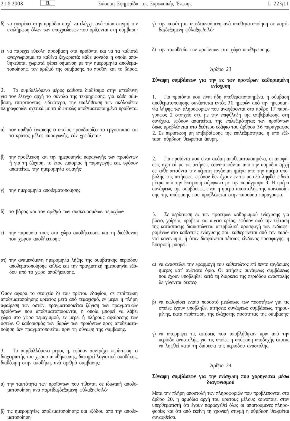 χωριστά φέρει σήμανση με την ημερομηνία αποθεματοποίησης, τον αριθμό της σύμβασης, το προϊόν και το βάρος. 2.