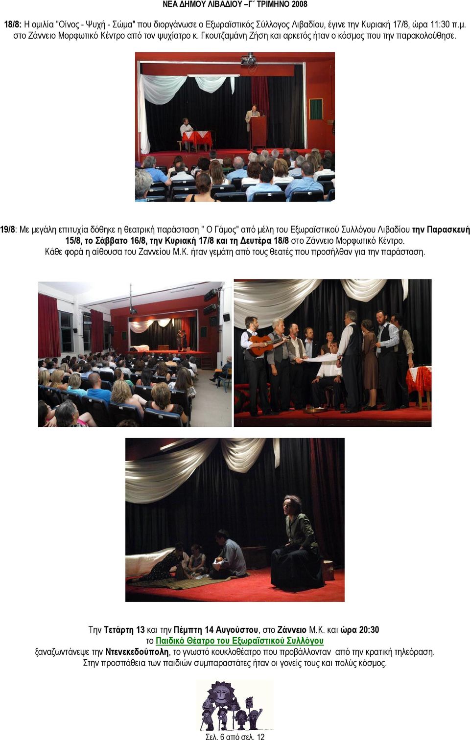 19/8: Με µεγάλη επιτυχία δόθηκε η θεατρική παράσταση " Ο Γάµος" από µέλη του Εξωραϊστικού Συλλόγου Λιβαδίου την Παρασκευή 15/8, το Σάββατο 16/8, την Κυριακή 17/8 και τη ευτέρα 18/8 στο Ζάννειο
