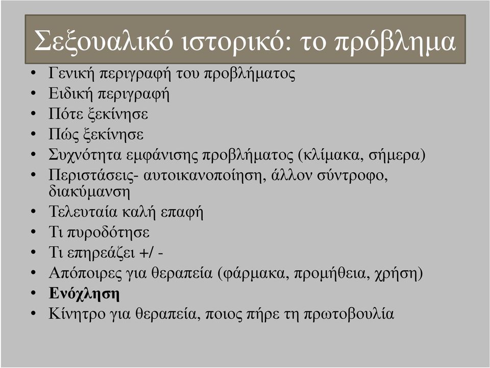 αυτοικανοποίηση, άλλον σύντροφο, διακύµανση Τελευταία καλή επαφή Τι πυροδότησε Τι επηρεάζει +/