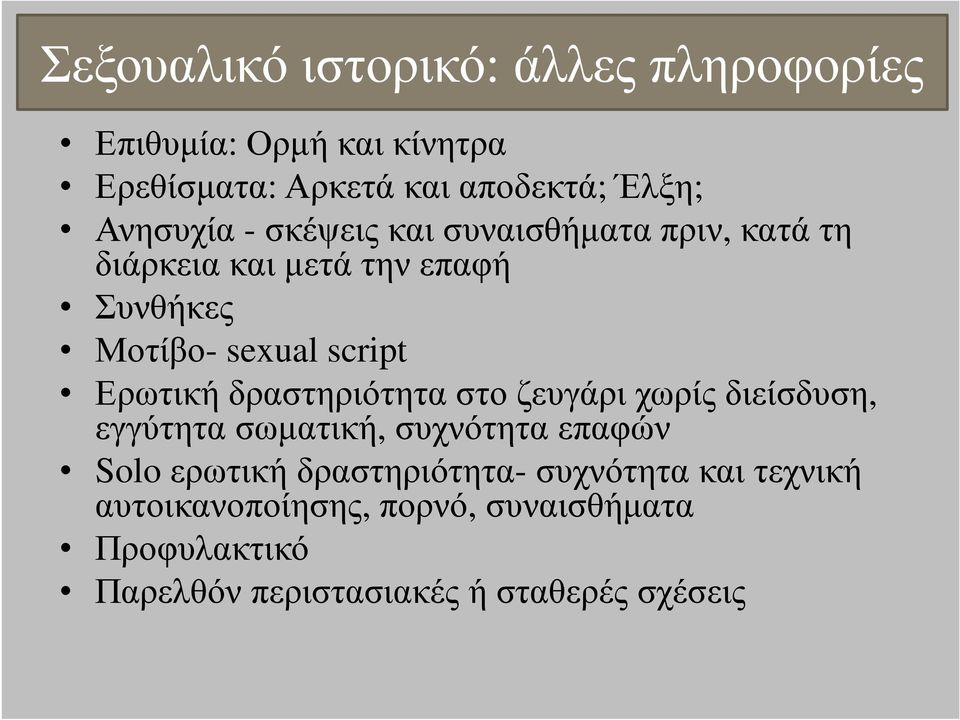 Ερωτική δραστηριότητα στο ζευγάρι χωρίς διείσδυση, εγγύτητα σωµατική, συχνότητα επαφών Solo ερωτική