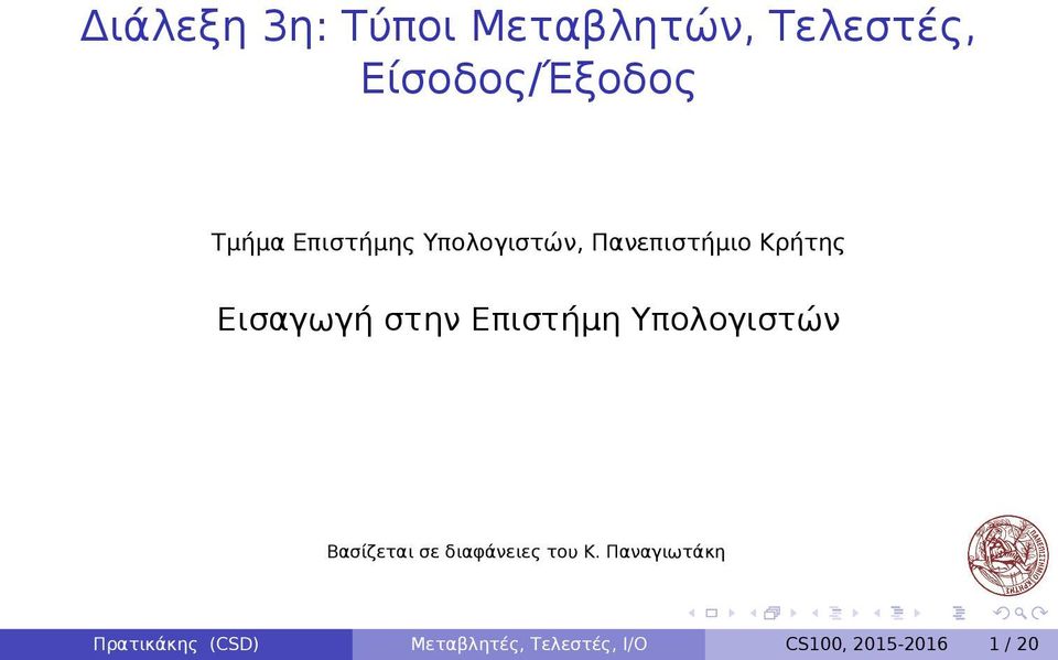 Επιστήμη Υπολογιστών Βασίζεται σε διαφάνειες του Κ