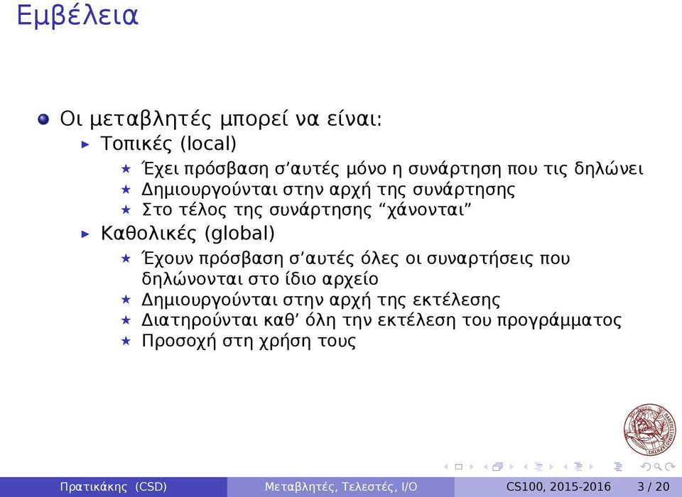 αυτές όλες οι συναρτήσεις που δηλώνονται στο ίδιο αρχείο Δημιουργούνται στην αρχή της εκτέλεσης Διατηρούνται καθ