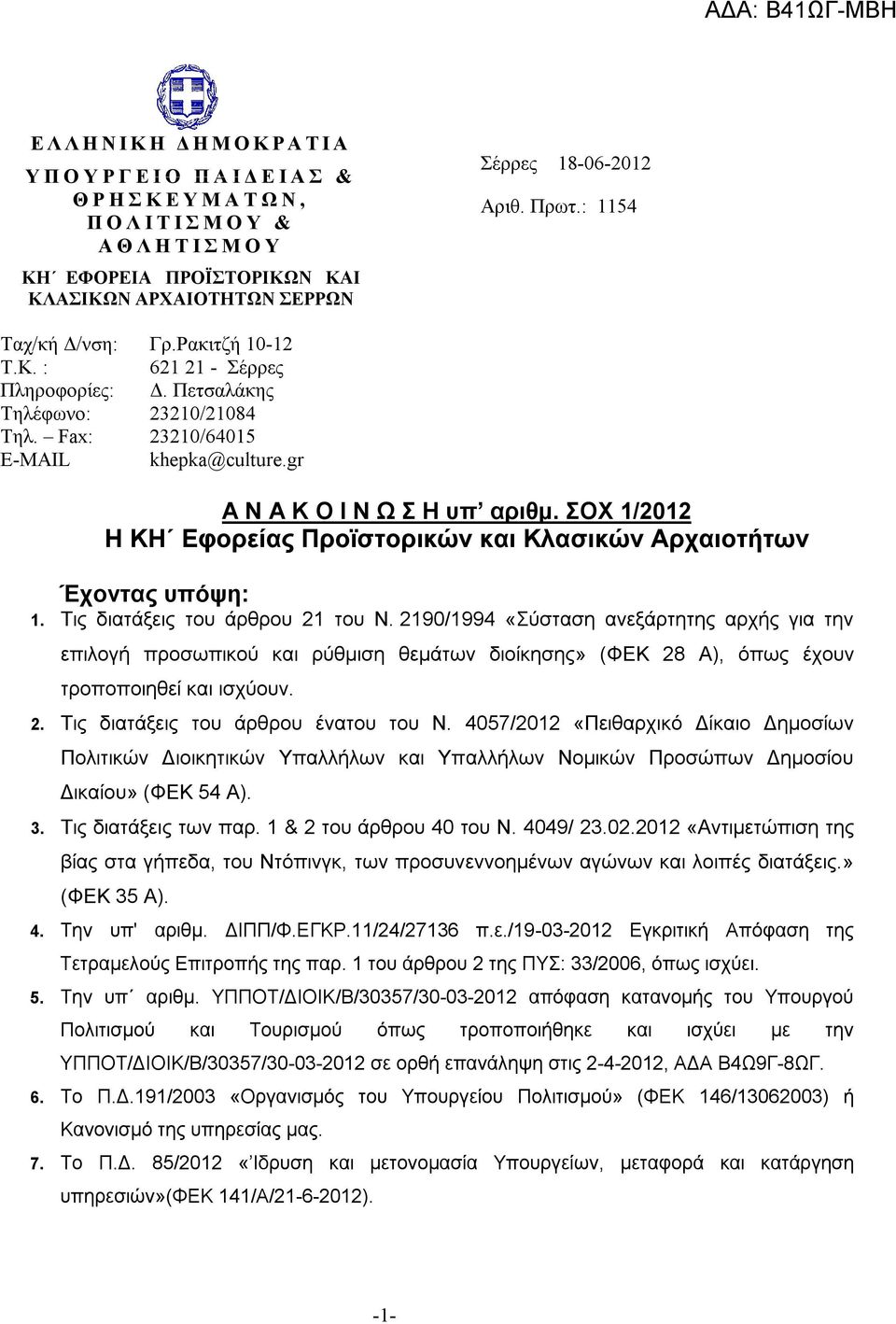 gr Α Ν Α Κ Ο Ι Ν Ω Σ Η υπ αριθμ. ΣΟΧ 1/2012 Η ΚΗ Εφορείας Προϊστορικών και Κλασικών Αρχαιοτήτων Έχοντας υπόψη: 1. Τις διατάξεις του άρθρου 21 του Ν.
