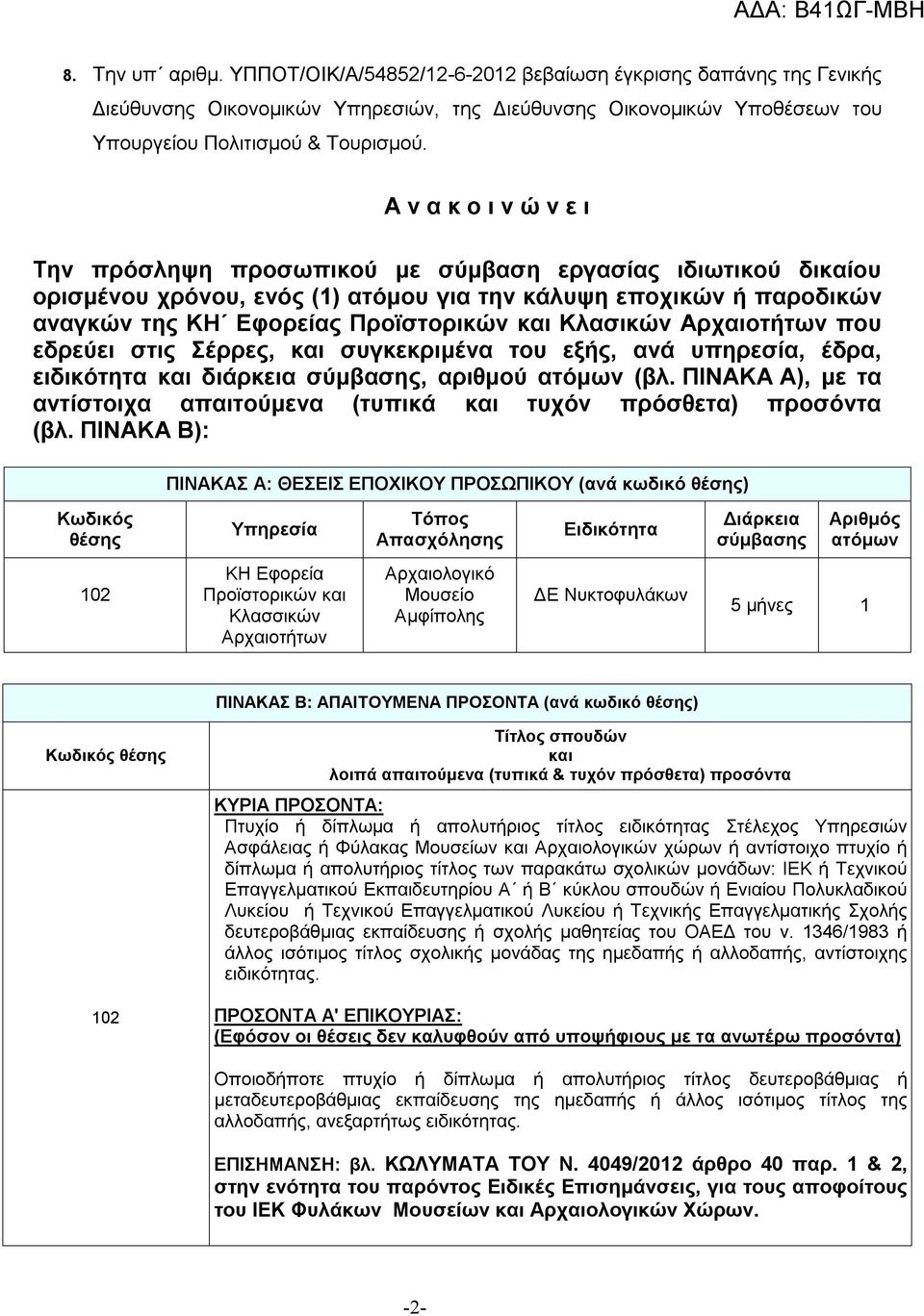 Κλασικών Αρχαιοτήτων που εδρεύει στις Σέρρες, και συγκεκριμένα του εξής, ανά υπηρεσία, έδρα, ειδικότητα και διάρκεια σύμβασης, αριθμού ατόμων (βλ.