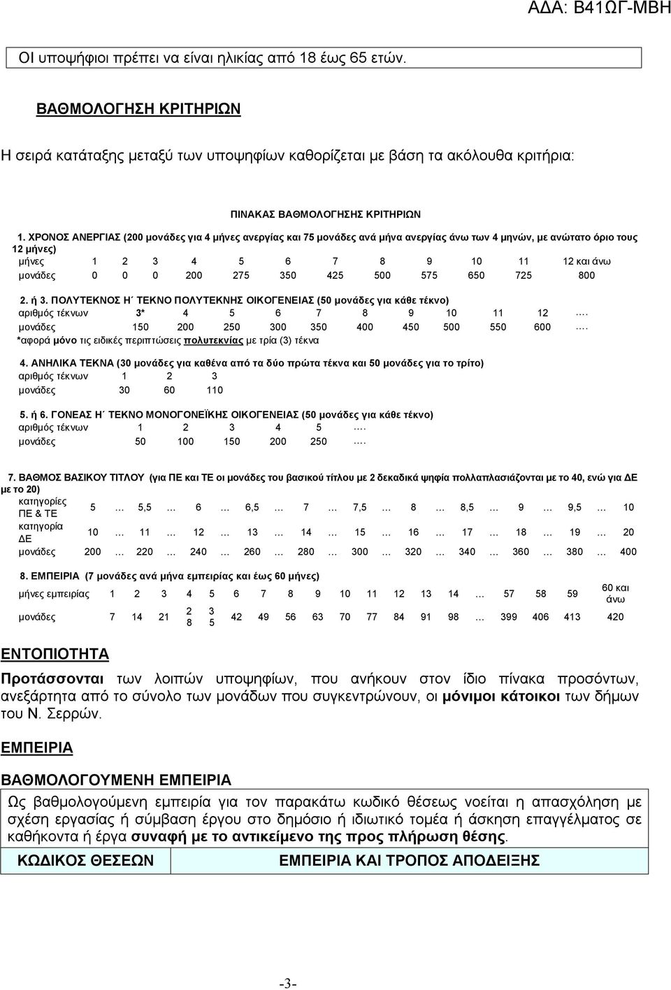 425 500 575 650 725 800 2. ή 3. ΠΟΛΥΤΕΚΝΟΣ Η ΤΕΚΝΟ ΠΟΛΥΤΕΚΝΗΣ ΟΙΚΟΓΕΝΕΙΑΣ (50 μονάδες για κάθε τέκνο) αριθμός τέκνων 3* 4 5 6 7 8 9 10 11 12. μονάδες 150 200 250 300 350 400 450 500 550 600.