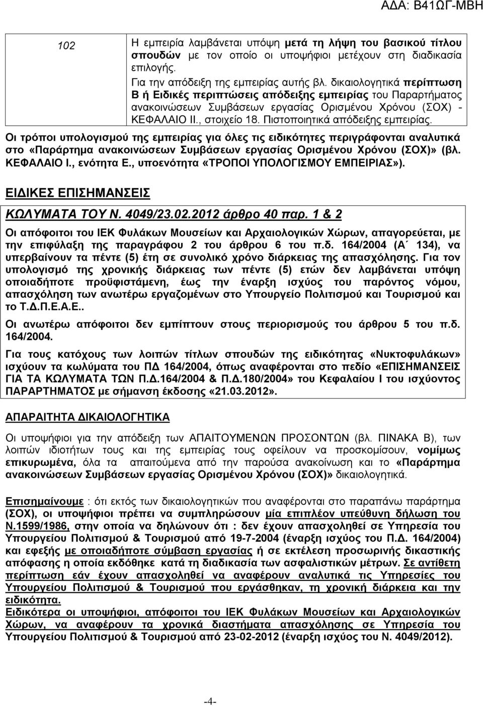 Πιστοποιητικά απόδειξης εμπειρίας. Οι τρόποι υπολογισμού της εμπειρίας για όλες τις ειδικότητες περιγράφονται αναλυτικά στο «Παράρτημα ανακοινώσεων Συμβάσεων εργασίας Ορισμένου Χρόνου (ΣΟΧ)» (βλ.