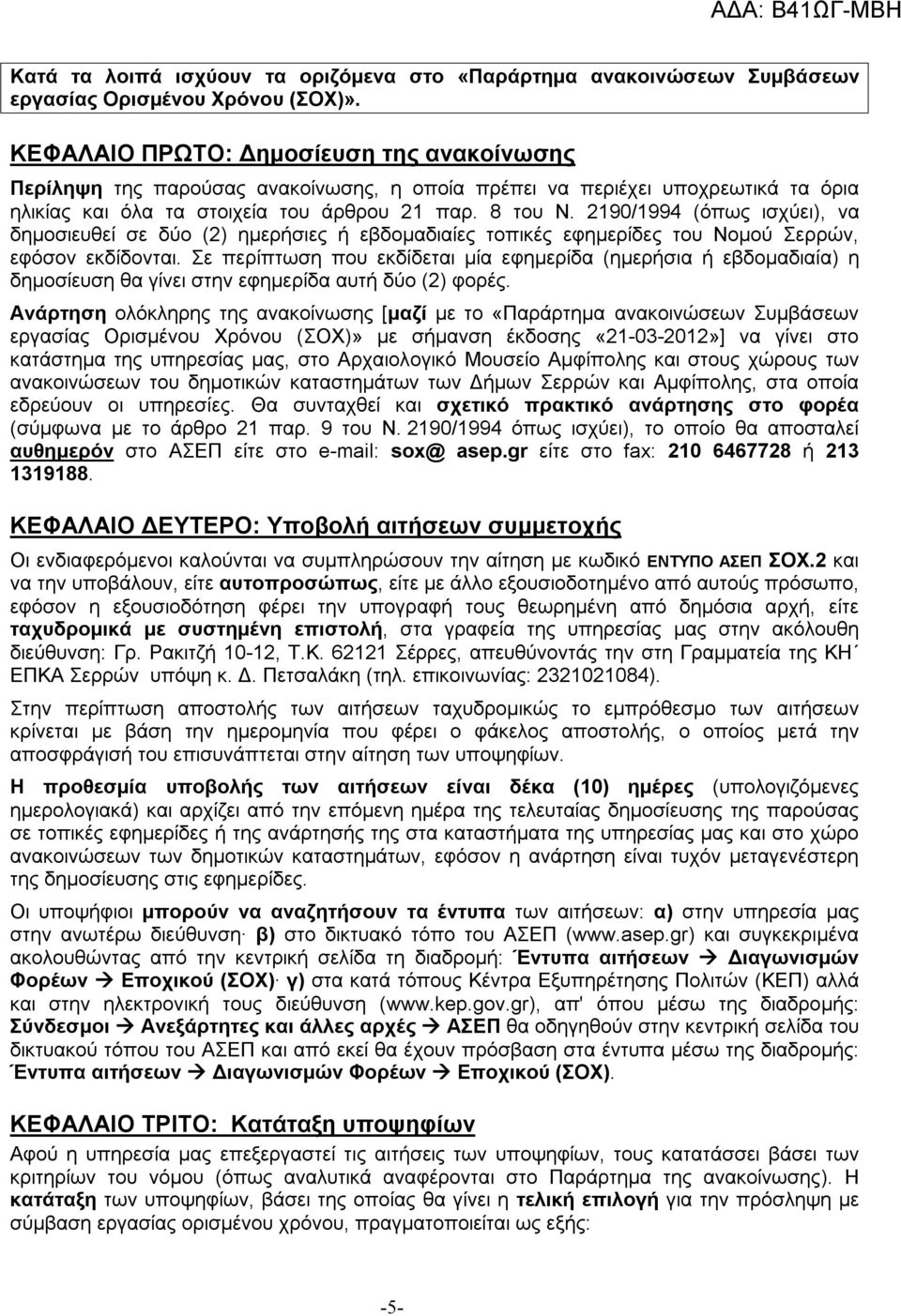 2190/1994 (όπως ισχύει), να δημοσιευθεί σε δύο (2) ημερήσιες ή εβδομαδιαίες τοπικές εφημερίδες του Νομού Σερρών, εφόσον εκδίδονται.