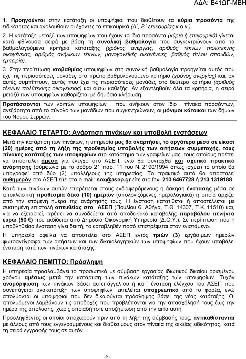 (χρόνος ανεργίας, αριθμός τέκνων πολύτεκνης οικογένειας, αριθμός ανήλικων τέκνων, μονογονεϊκές οικογένειες, βαθμός τίτλου σπουδών, εμπειρία). 3.