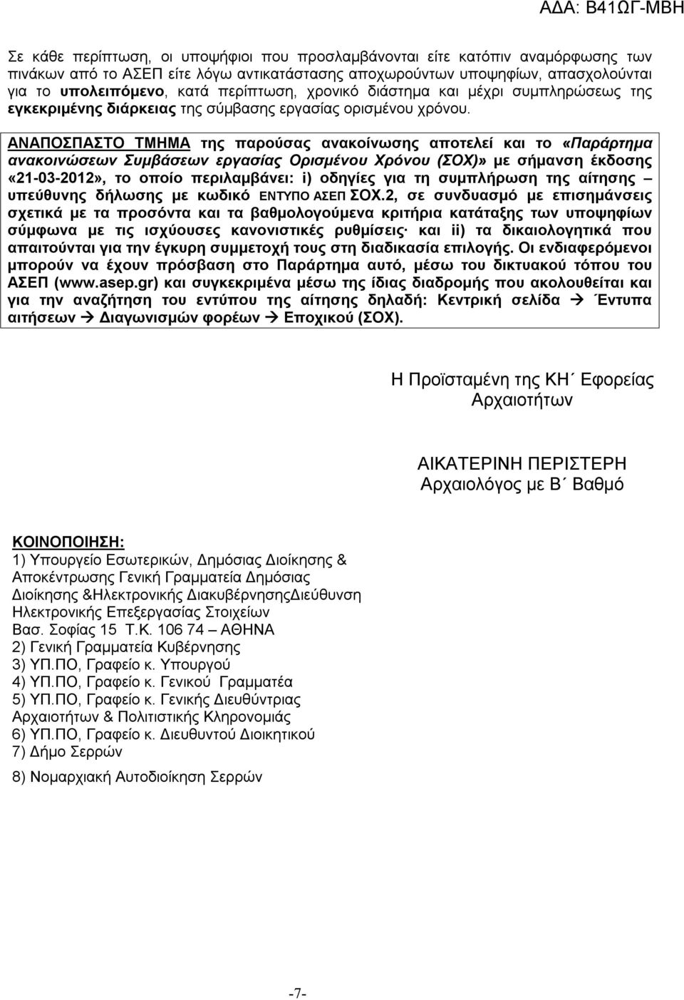 ΑΝΑΠΟΣΠΑΣΤΟ ΤΜΗΜΑ της παρούσας ανακοίνωσης αποτελεί και το «Παράρτημα ανακοινώσεων Συμβάσεων εργασίας Ορισμένου Χρόνου (ΣΟΧ)» με σήμανση έκδοσης «21-03-2012», το οποίο περιλαμβάνει: i) οδηγίες για τη