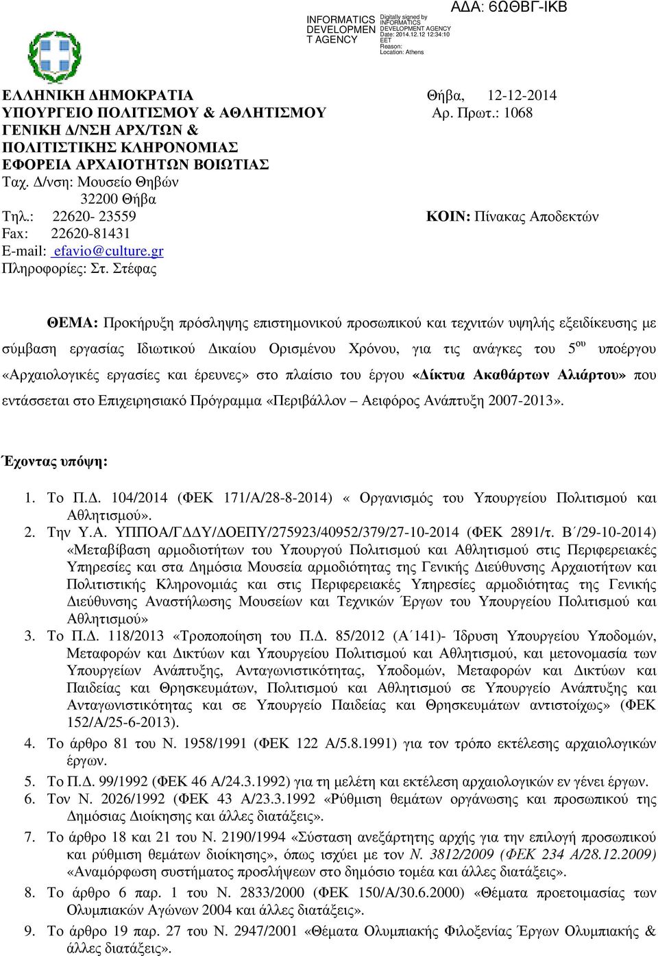 Στέφας ΘEMA: Προκήρυξη πρόσληψης επιστηµονικού προσωπικού και τεχνιτών υψηλής εξειδίκευσης µε σύµβαση εργασίας Ιδιωτικού ικαίου Ορισµένου Χρόνου, για τις ανάγκες του 5 ου υποέργου «Αρχαιολογικές