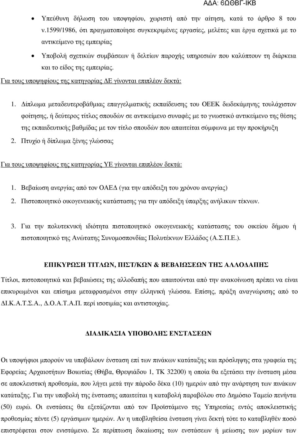 είδος της εµπειρίας. Για τους υποψηφίους της κατηγορίας Ε γίνονται επιπλέον δεκτά: 1.