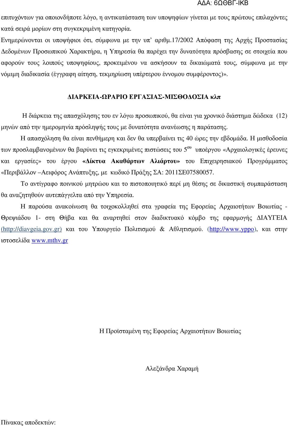 17/2002 Απόφαση της Αρχής Προστασίας εδοµένων Προσωπικού Χαρακτήρα, η Υπηρεσία θα παρέχει την δυνατότητα πρόσβασης σε στοιχεία που αφορούν τους λοιπούς υποψηφίους, προκειµένου να ασκήσουν τα