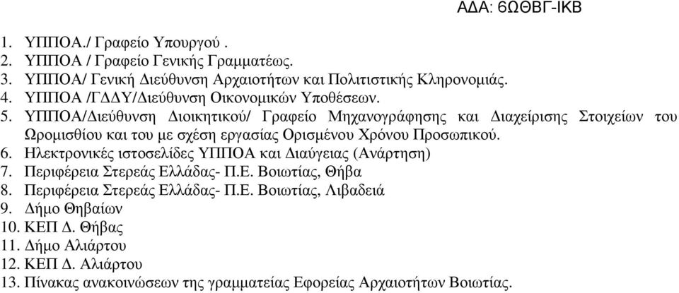 ΥΠΠΟΑ/ ιεύθυνση ιοικητικού/ Γραφείο Μηχανογράφησης και ιαχείρισης Στοιχείων του Ωροµισθίου και του µε σχέση εργασίας Ορισµένου Χρόνου Προσωπικού. 6.