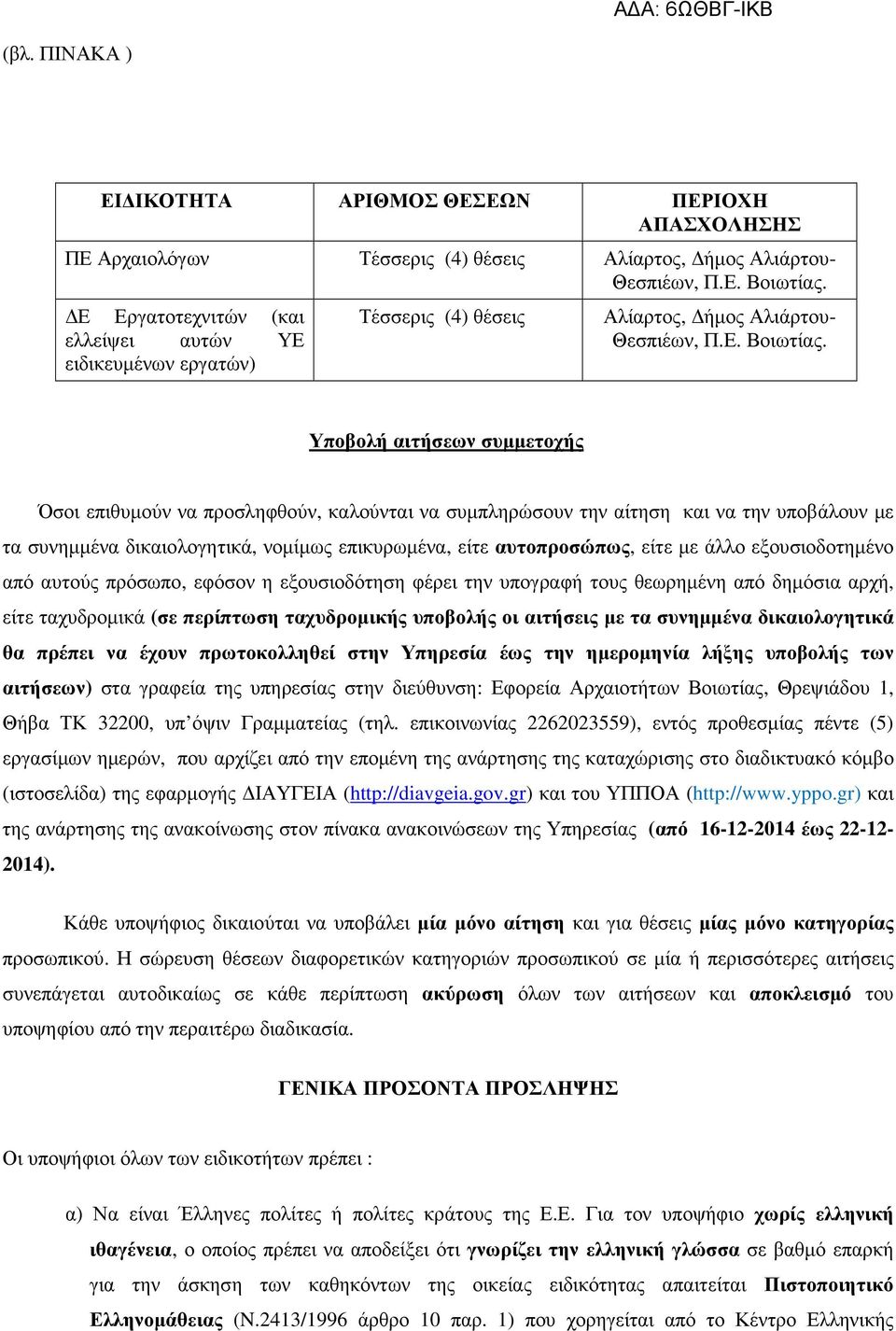 Υποβολή αιτήσεων συµµετοχής Όσοι επιθυµούν να προσληφθούν, καλούνται να συµπληρώσουν την αίτηση και να την υποβάλουν µε τα συνηµµένα δικαιολογητικά, νοµίµως επικυρωµένα, είτε αυτοπροσώπως, είτε µε