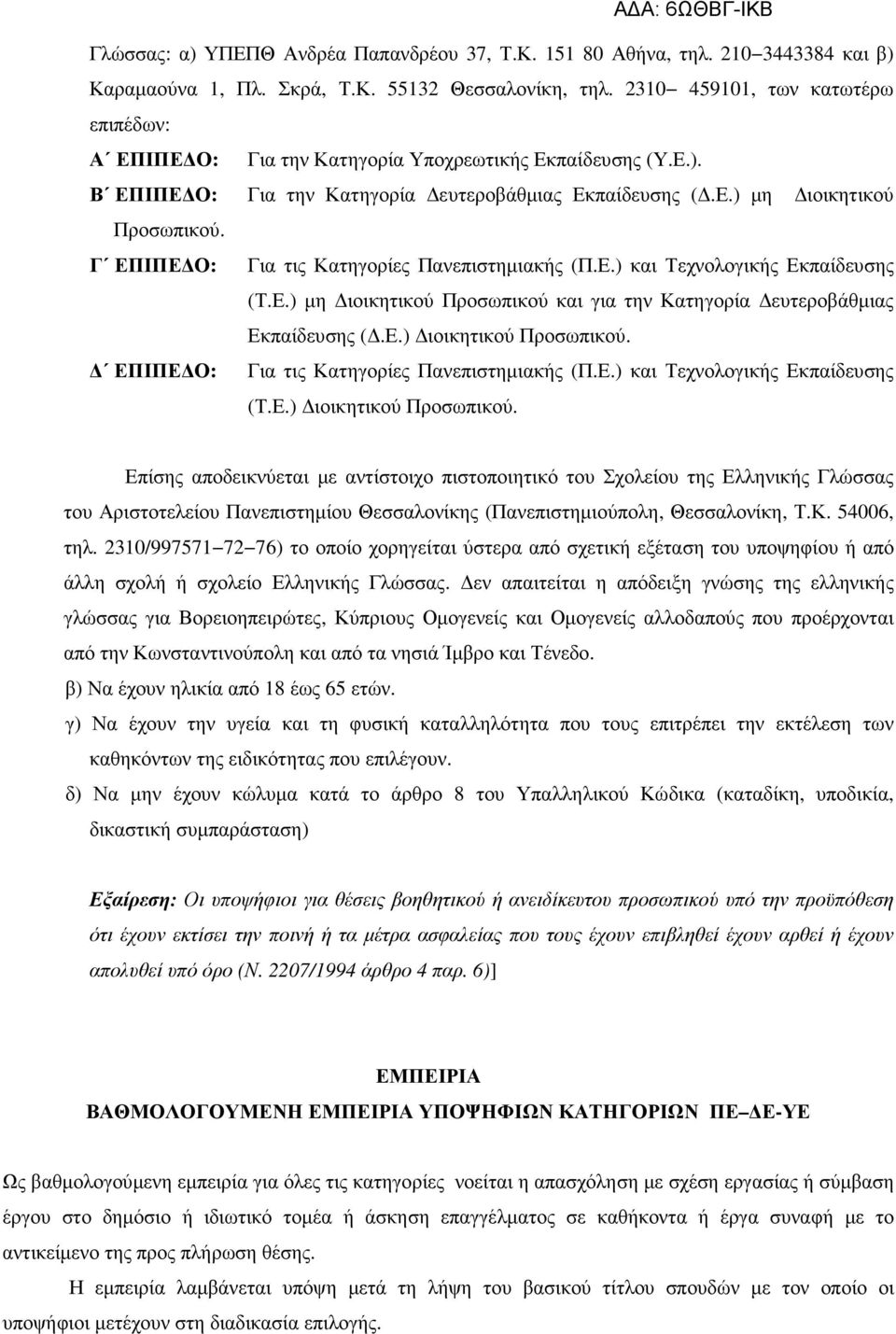 Γ ΕΠΙΠΕ Ο: Για τις Κατηγορίες Πανεπιστηµιακής (Π.Ε.) και Τεχνολογικής Εκπαίδευσης (Τ.Ε.) µη ιοικητικού Προσωπικού και για την Κατηγορία ευτεροβάθµιας Εκπαίδευσης (.Ε.) ιοικητικού Προσωπικού.