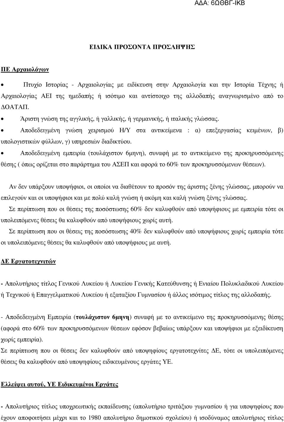 Αποδεδειγµένη γνώση χειρισµού Η/Υ στα αντικείµενα : α) επεξεργασίας κειµένων, β) υπολογιστικών φύλλων, γ) υπηρεσιών διαδικτύου.