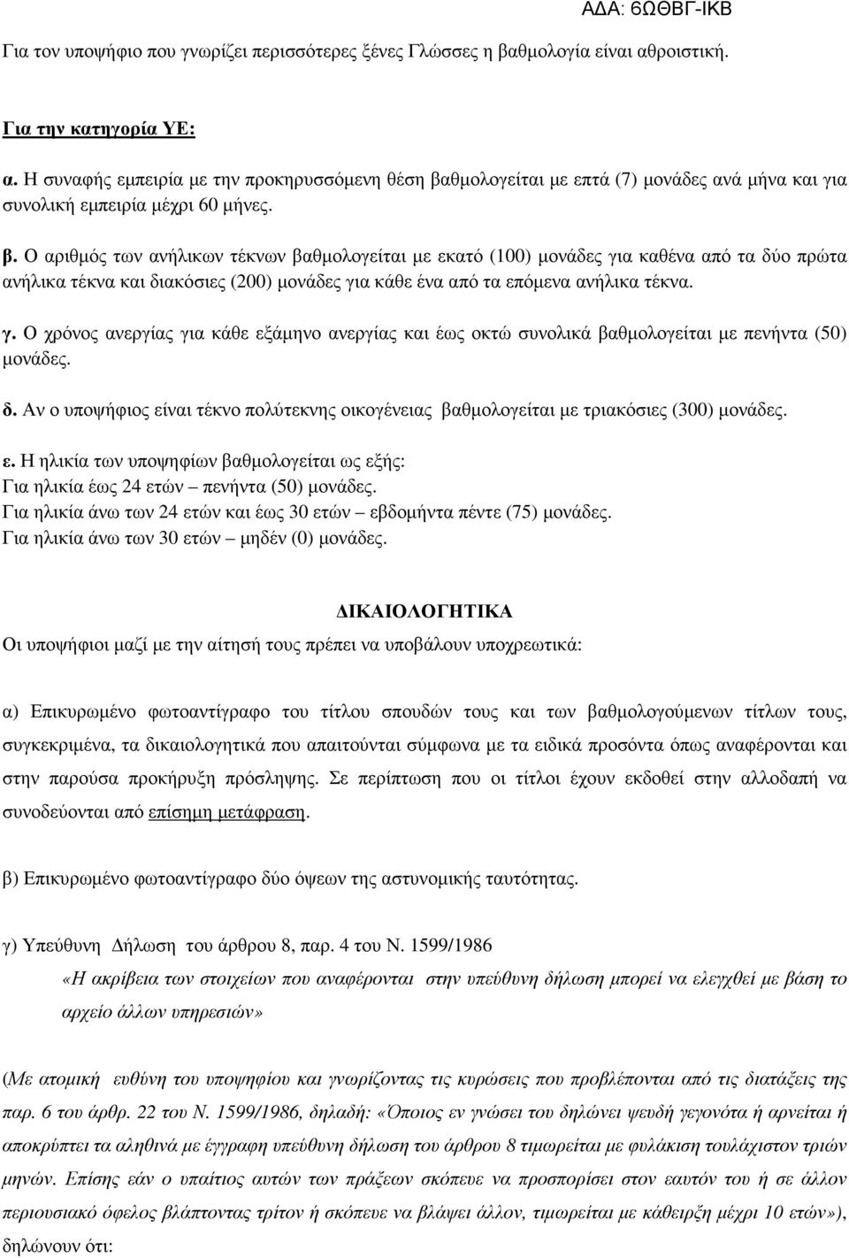 θµολογείται µε επτά (7) µονάδες ανά µήνα και για συνολική εµπειρία µέχρι 60 µήνες. β.
