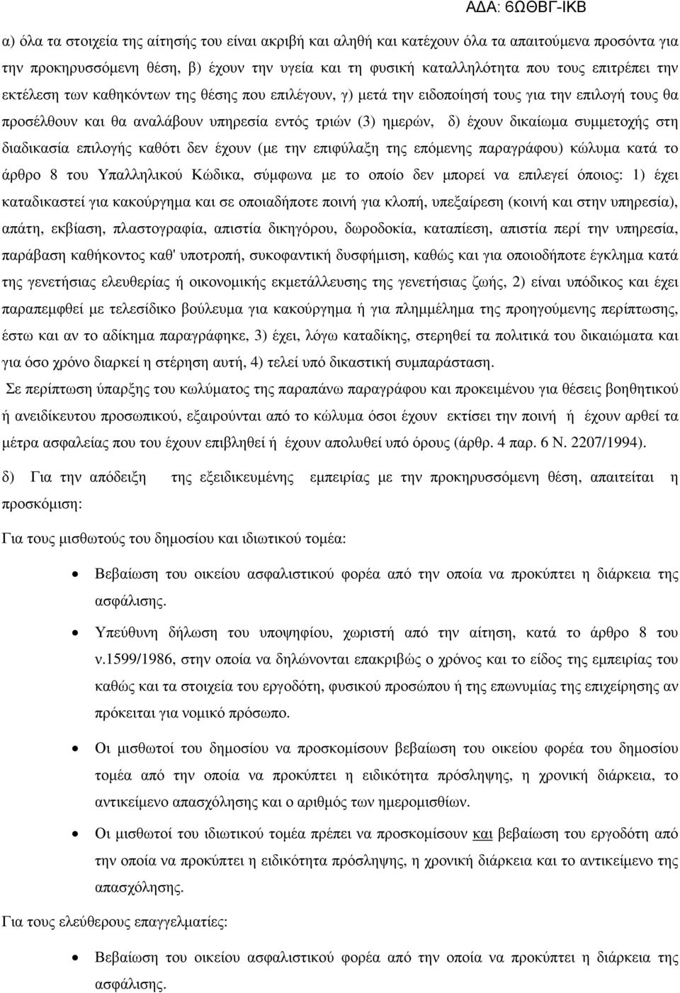 διαδικασία επιλογής καθότι δεν έχουν (µε την επιφύλαξη της επόµενης παραγράφου) κώλυµα κατά το άρθρο 8 του Υπαλληλικού Κώδικα, σύµφωνα µε το οποίο δεν µπορεί να επιλεγεί όποιος: 1) έχει καταδικαστεί