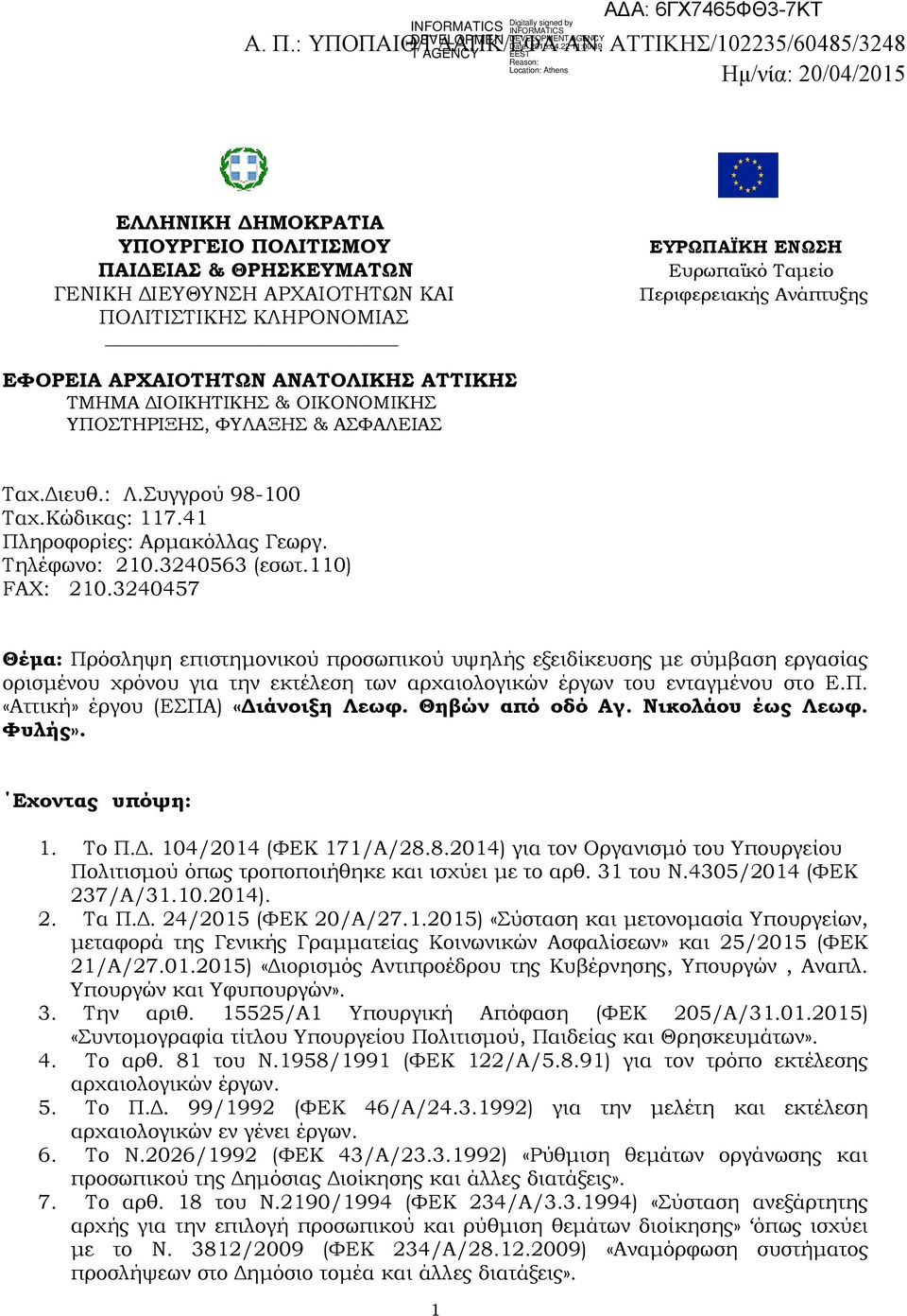 Περιφερειακής Ανάπτυξης ΕΦΟΡΕΙΑ ΑΡΧΑΙΟΤΗΤΩΝ ΑΝΑΤΟΛΙΚΗΣ ΑΤΤΙΚΗΣ ΤΜΗΜΑ ΙΟΙΚΗΤΙΚΗΣ & ΟΙΚΟΝΟΜΙΚΗΣ ΥΠΟΣΤΗΡΙΞΗΣ, ΦΥΛΑΞΗΣ & ΑΣΦΑΛΕΙΑΣ Ταχ. ιευθ.: Λ.Συγγρού 98-100 Ταχ.Κώδικας: 117.