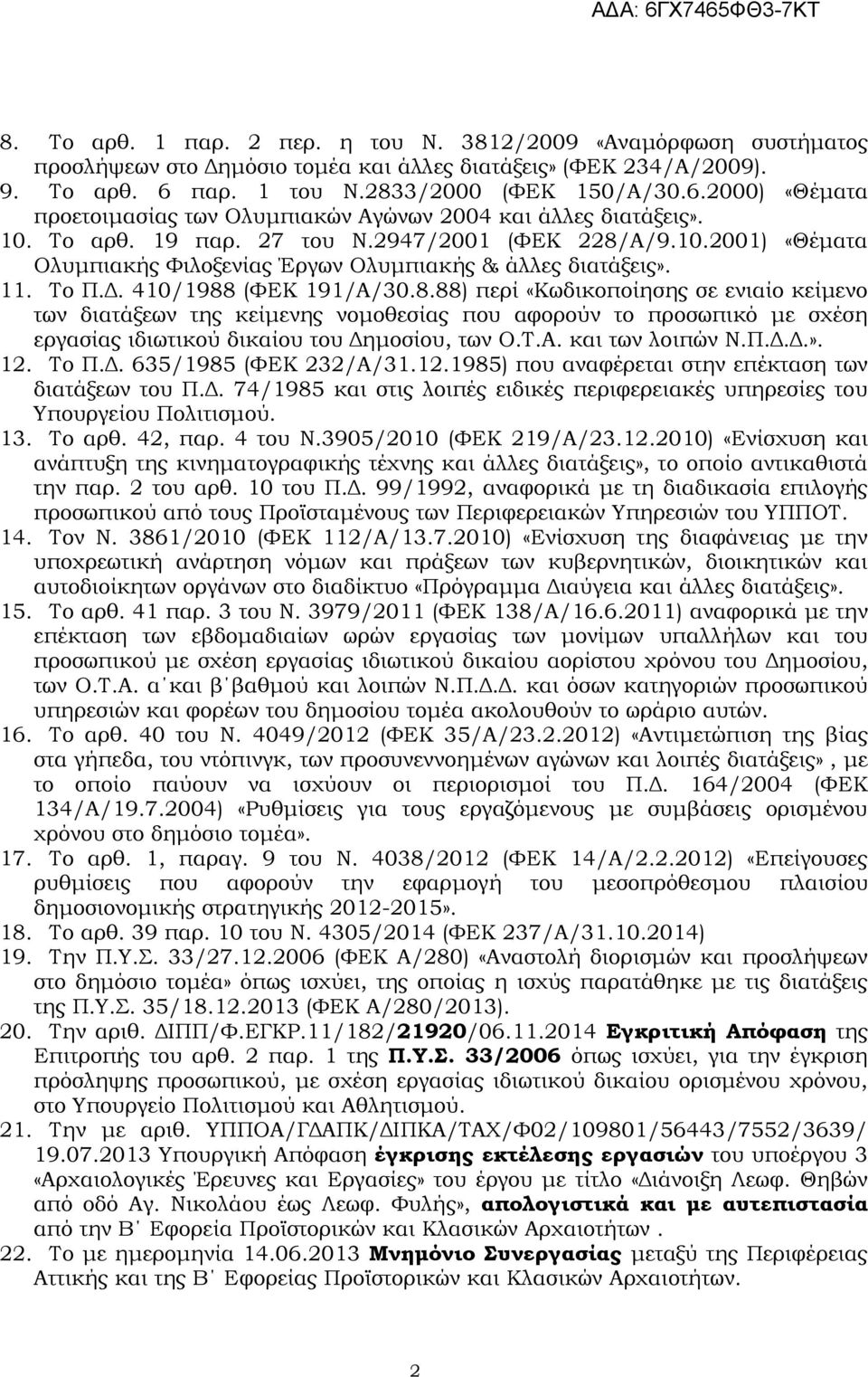 11. Το Π.. 410/1988 (ΦΕΚ 191/Α/30.8.88) περί «Κωδικοποίησης σε ενιαίο κείµενο των διατάξεων της κείµενης νοµοθεσίας που αφορούν το προσωπικό µε σχέση εργασίας ιδιωτικού δικαίου του ηµοσίου, των Ο.Τ.Α. και των λοιπών Ν.