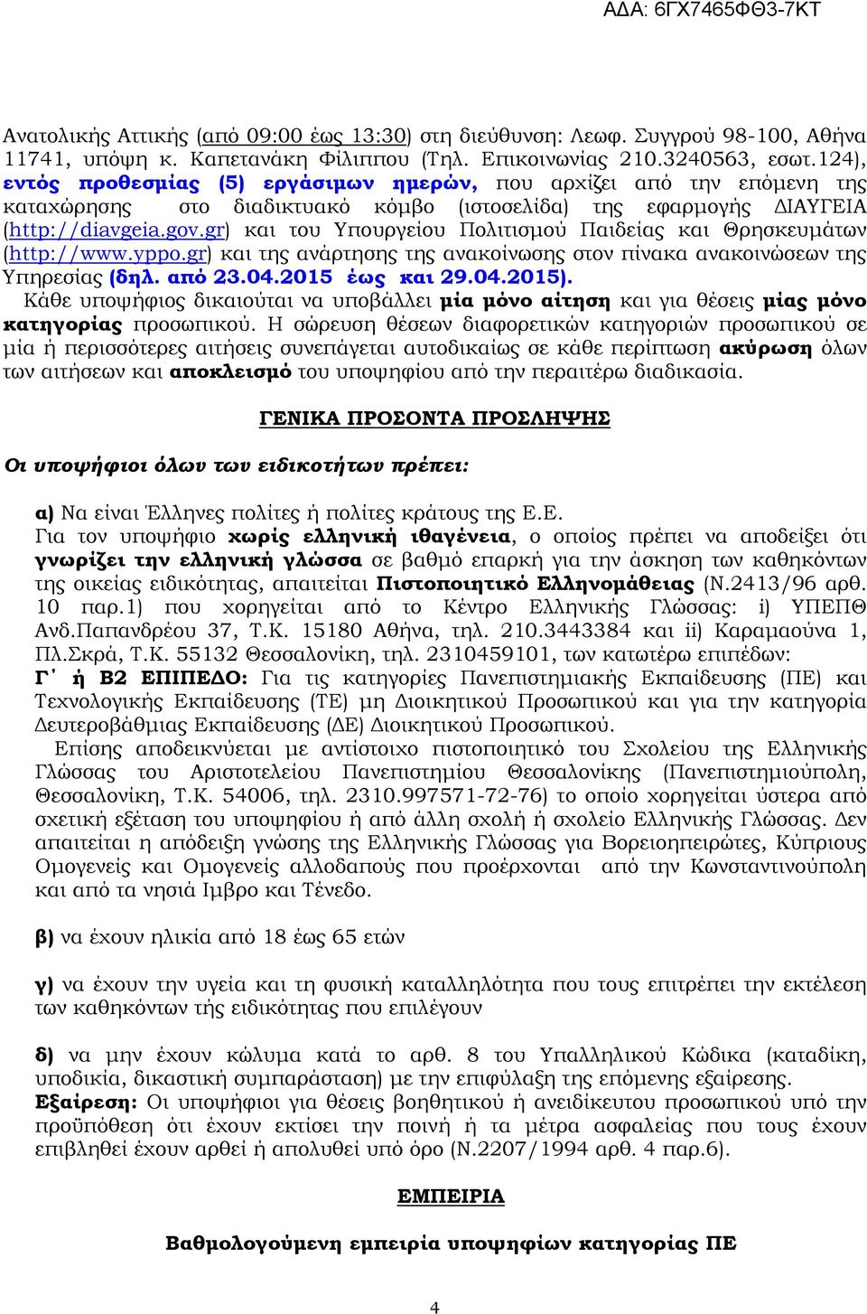 gr) και του Υπουργείου Πολιτισµού Παιδείας και Θρησκευµάτων (http://www.yppo.gr) και της ανάρτησης της ανακοίνωσης στον πίνακα ανακοινώσεων της Υπηρεσίας (δηλ. από 23.04.2015 έως και 29.04.2015).