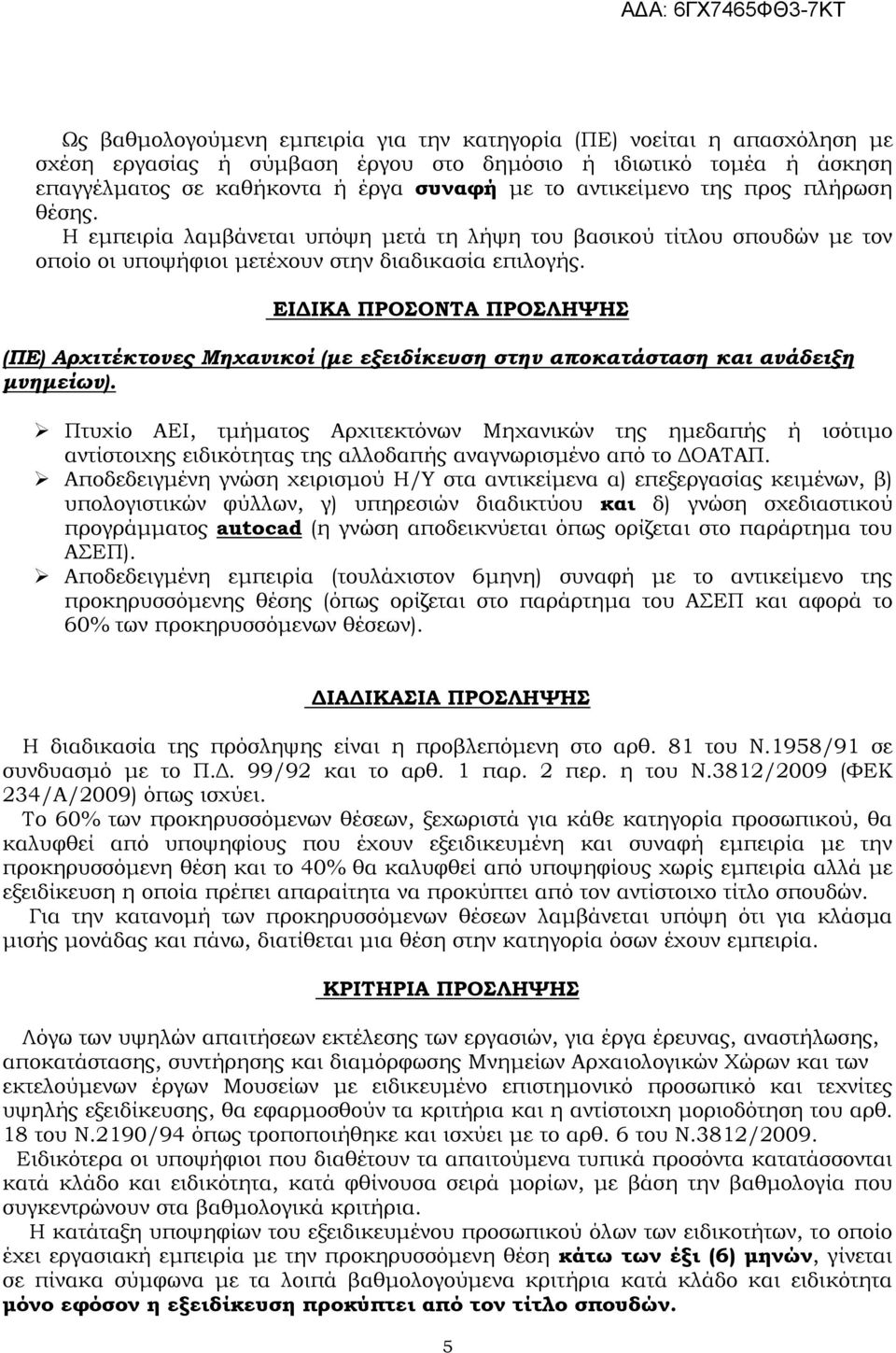 ΕΙ ΙΚΑ ΠΡΟΣΟΝΤΑ ΠΡΟΣΛΗΨΗΣ (ΠΕ) Αρχιτέκτονες Μηχανικοί (µε εξειδίκευση στην αποκατάσταση και ανάδειξη µνηµείων).