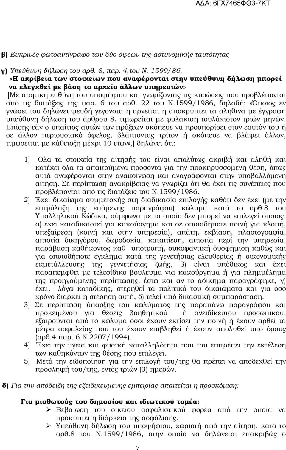 προβλέπονται από τις διατάξεις της παρ. 6 του αρθ. 22 του Ν.