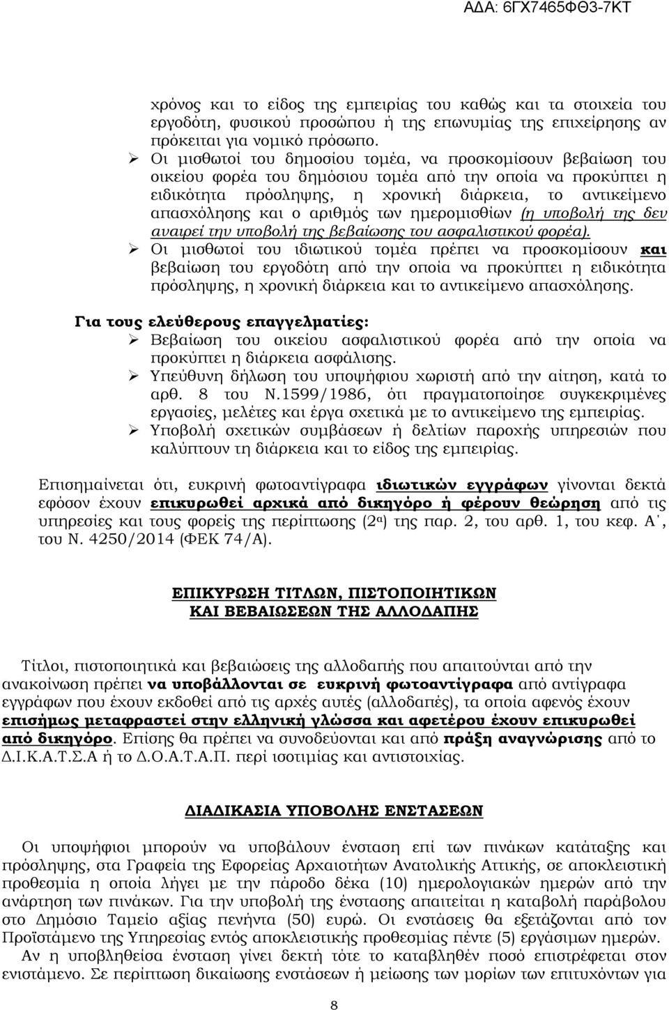 αριθµός των ηµεροµισθίων (η υποβολή της δεν αναιρεί την υποβολή της βεβαίωσης του ασφαλιστικού φορέα).