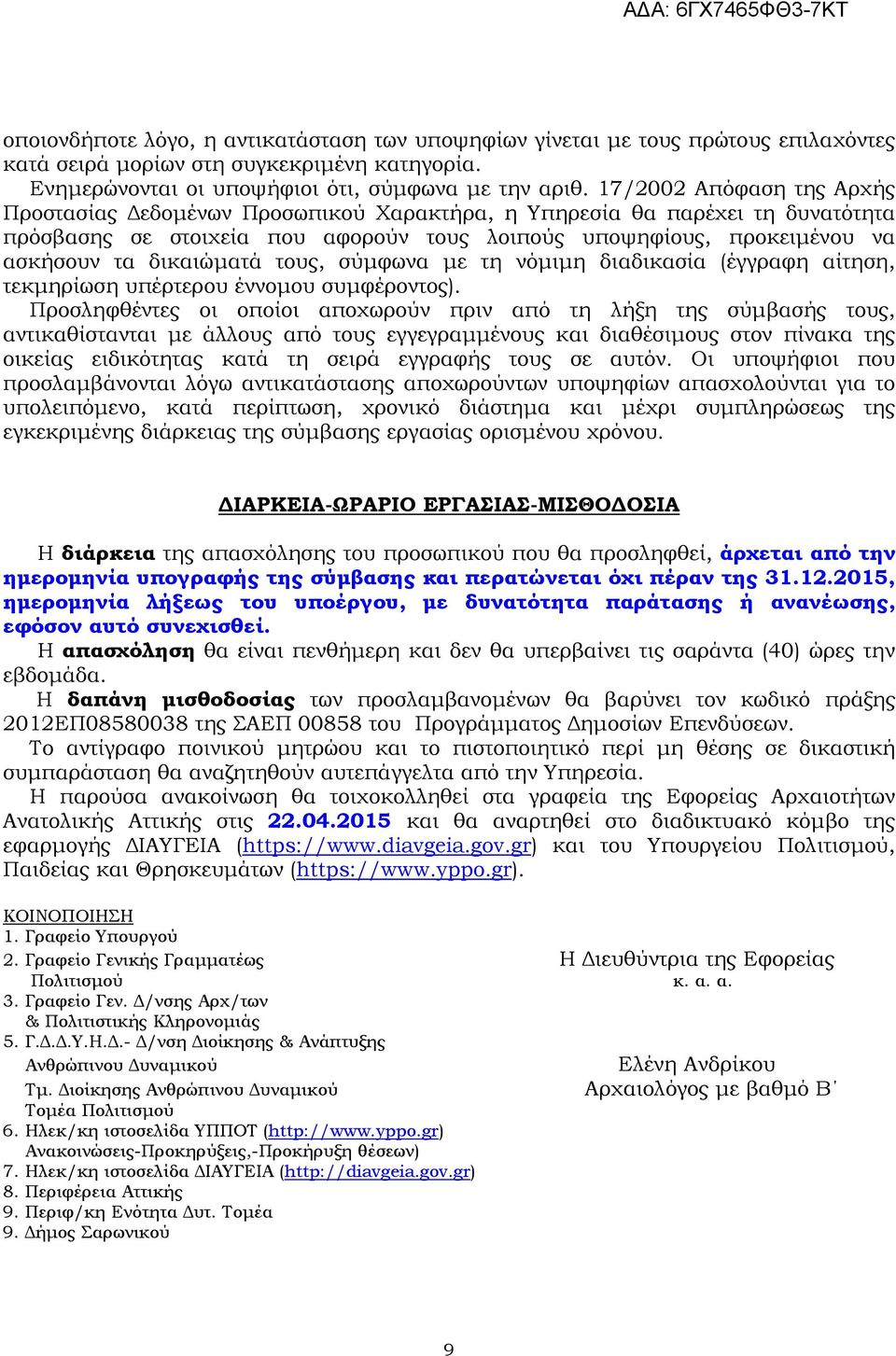 δικαιώµατά τους, σύµφωνα µε τη νόµιµη διαδικασία (έγγραφη αίτηση, τεκµηρίωση υπέρτερου έννοµου συµφέροντος).