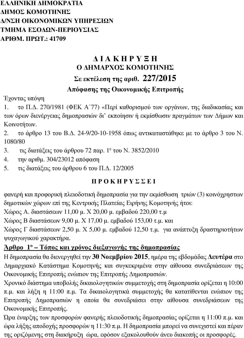 . 270/1981 (ΦΕΚ Α 77) «Περί καθορισµού των οργάνων, της διαδικασίας και των όρων διενέργειας δηµοπρασιών δι εκποίησιν ή εκµίσθωσιν πραγµάτων των ήµων και Κοινοτήτων. 2. το άρθρο 13 του Β.