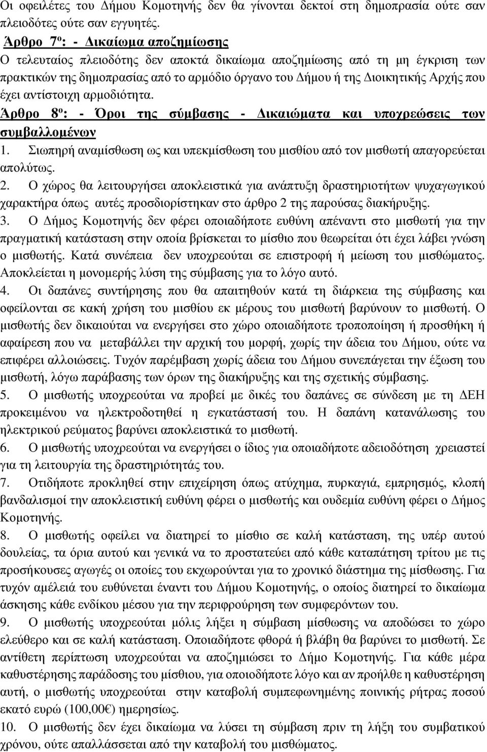 έχει αντίστοιχη αρµοδιότητα. Άρθρο 8 ο : - Όροι της σύµβασης - ικαιώµατα και υποχρεώσεις των συµβαλλοµένων 1. Σιωπηρή αναµίσθωση ως και υπεκµίσθωση του µισθίου από τον µισθωτή απαγορεύεται απολύτως.