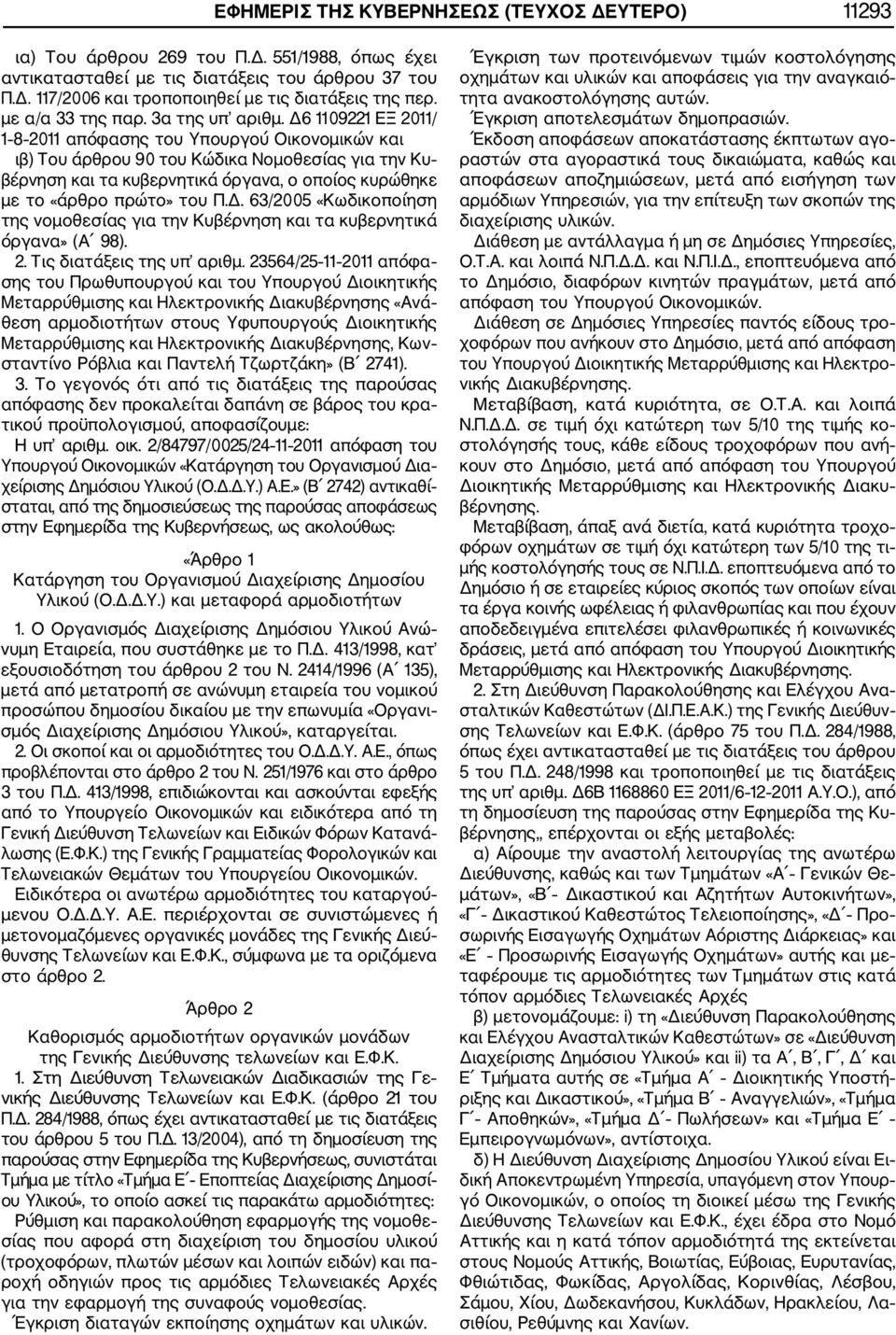 Δ6 1109221 ΕΞ 2011/ 1 8 2011 απόφασης του Υπουργού Οικονομικών και ιβ) Του άρθρου 90 του Κώδικα Νομοθεσίας για την Κυ βέρνηση και τα κυβερνητικά όργανα, ο οποίος κυρώθηκε με το «άρθρο πρώτο» του Π.Δ. 63/2005 «Κωδικοποίηση της νομοθεσίας για την Κυβέρνηση και τα κυβερνητικά όργανα» (Α 98).