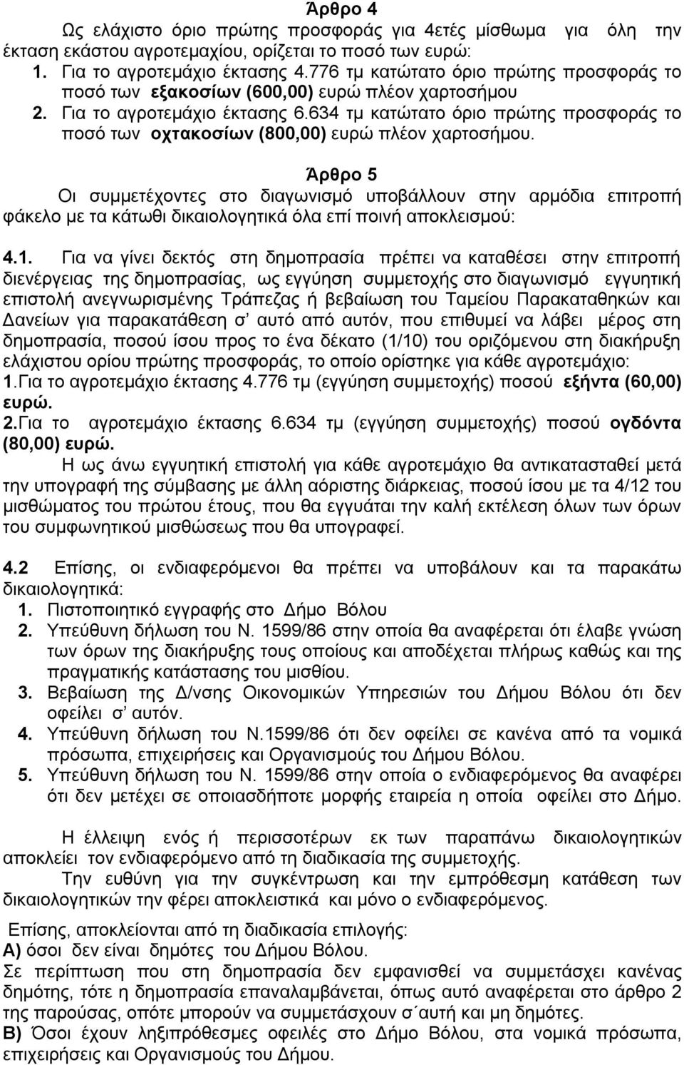 634 τμ κατώτατο όριο πρώτης προσφοράς το ποσό των οχτακοσίων (800,00) ευρώ πλέον χαρτοσήμου.