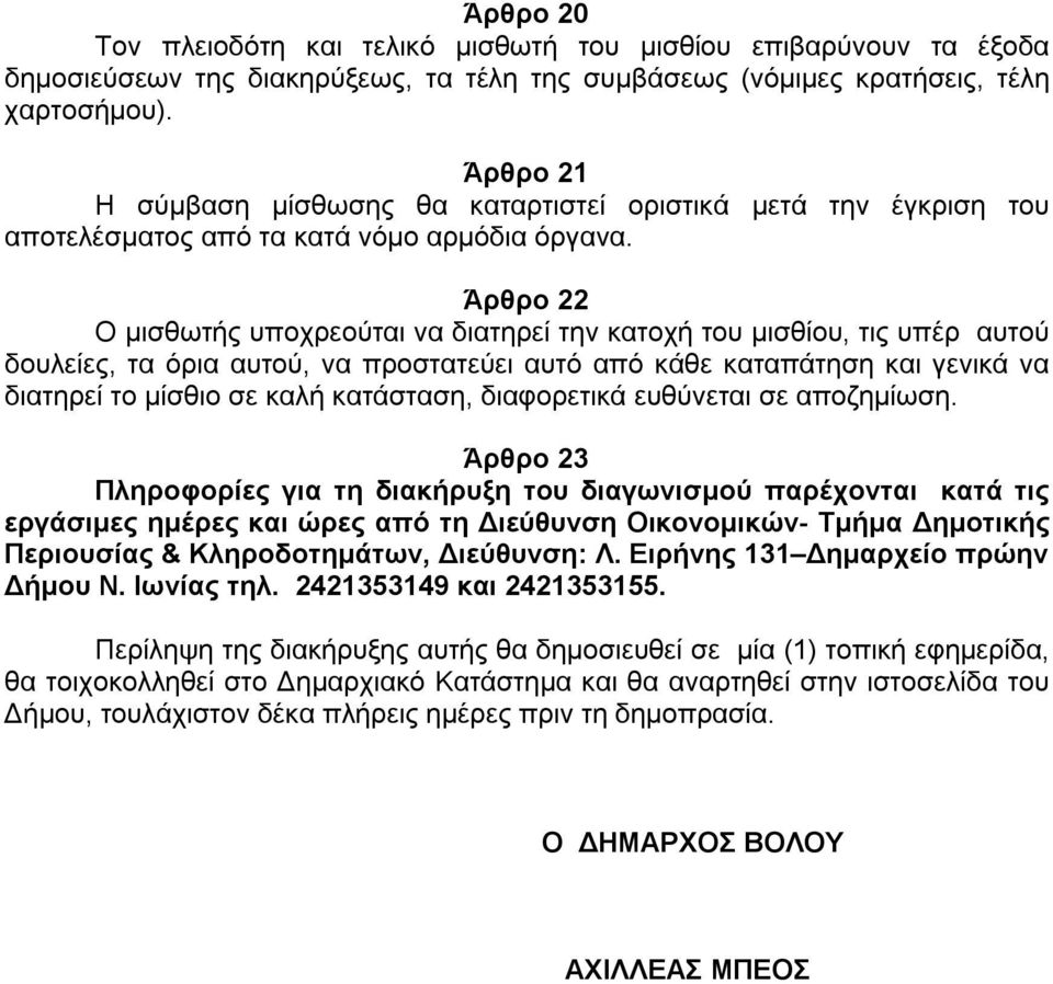 Άρθρο 22 Ο μισθωτής υποχρεούται να διατηρεί την κατοχή του μισθίου, τις υπέρ αυτού δουλείες, τα όρια αυτού, να προστατεύει αυτό από κάθε καταπάτηση και γενικά να διατηρεί το μίσθιο σε καλή κατάσταση,