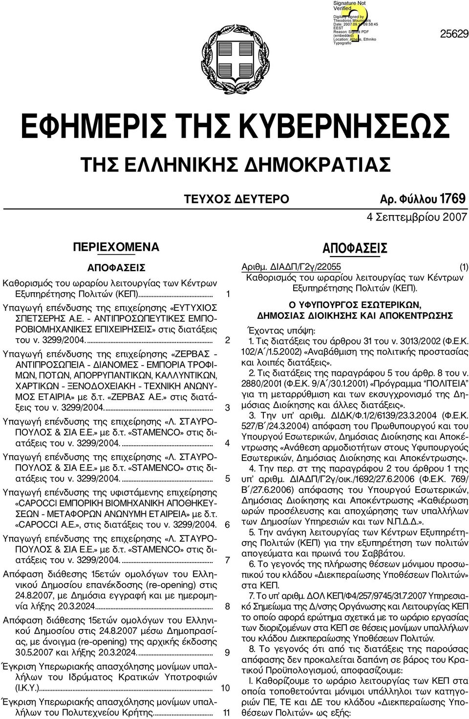 3299/2004.... 2 Υπαγωγή επένδυσης της επιχείρησης «ΖΕΡΒΑΣ ΑΝΤΙΠΡΟΣΩΠΕΙΑ ΔΙΑΝΟΜΕΣ ΕΜΠΟΡΙΑ ΤΡΟΦΙ ΜΩΝ, ΠΟΤΩΝ, ΑΠΟΡΡΥΠΑΝΤΙΚΩΝ, ΚΑΛΛΥΝΤΙΚΩΝ, ΧΑΡΤΙΚΩΝ ΞΕΝΟΔΟΧΕΙΑΚΗ ΤΕΧΝΙΚΗ ΑΝΩΝΥ ΜΟΣ ΕΤΑΙΡΙΑ» με δ.τ. «ΖΕΡΒΑΣ Α.Ε.» στις διατά ξεις του ν.