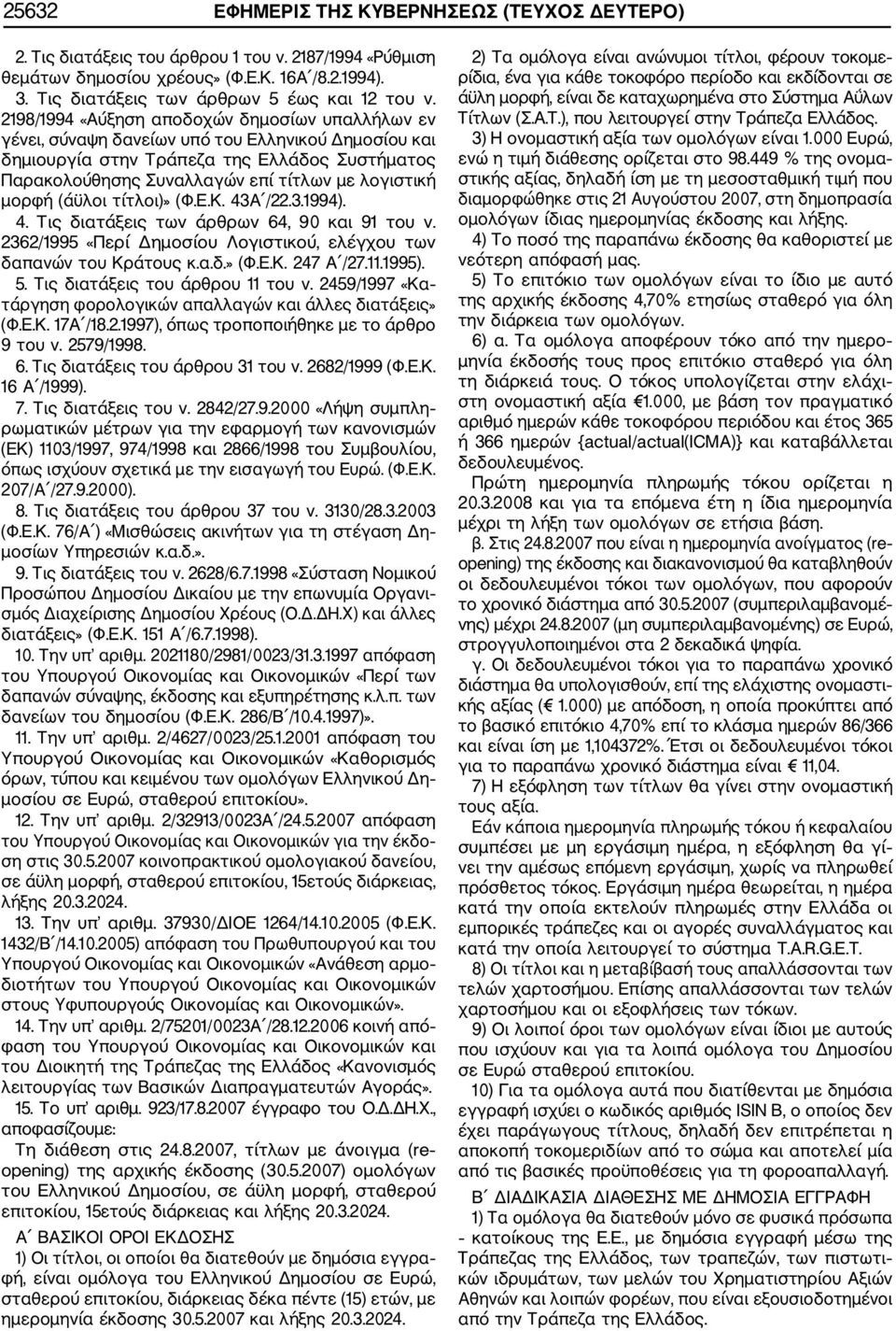 μορφή (άϋλοι τίτλοι)» (Φ.Ε.Κ. 43Α /22.3.1994). 4. Τις διατάξεις των άρθρων 64, 90 και 91 του ν. 2362/1995 «Περί Δημοσίου Λογιστικού, ελέγχου των δαπανών του Κράτους κ.α.δ.» (Φ.Ε.Κ. 247 Α /27.11.1995).
