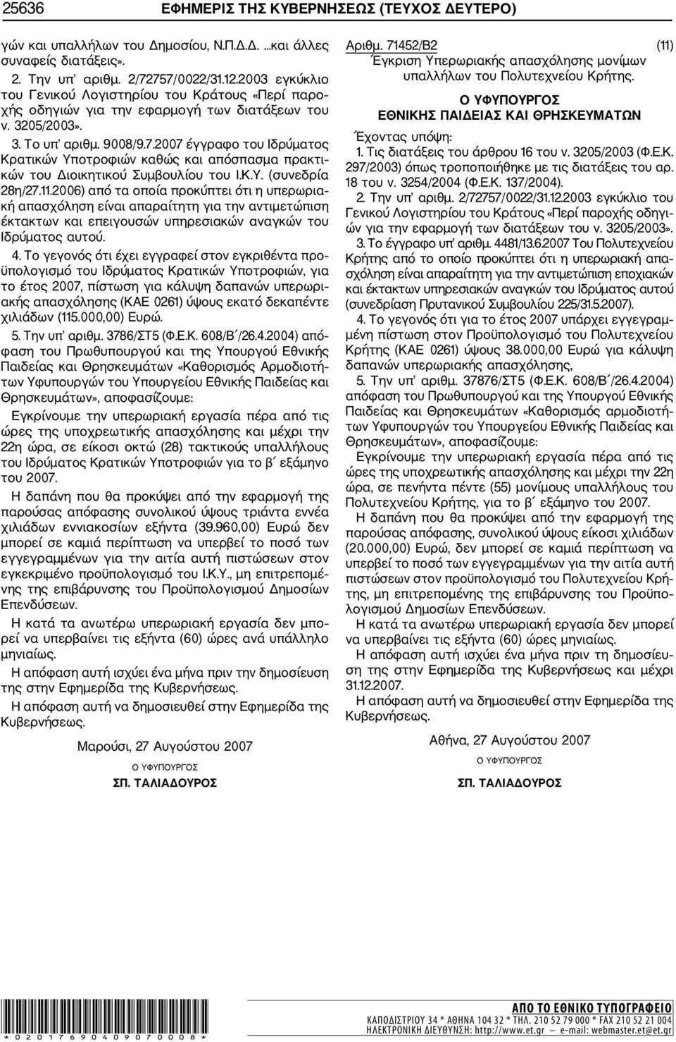 2007 έγγραφο του Ιδρύματος Κρατικών Υποτροφιών καθώς και απόσπασμα πρακτι κών του Διοικητικού Συμβουλίου του Ι.Κ.Υ. (συνεδρία 28η/27.11.