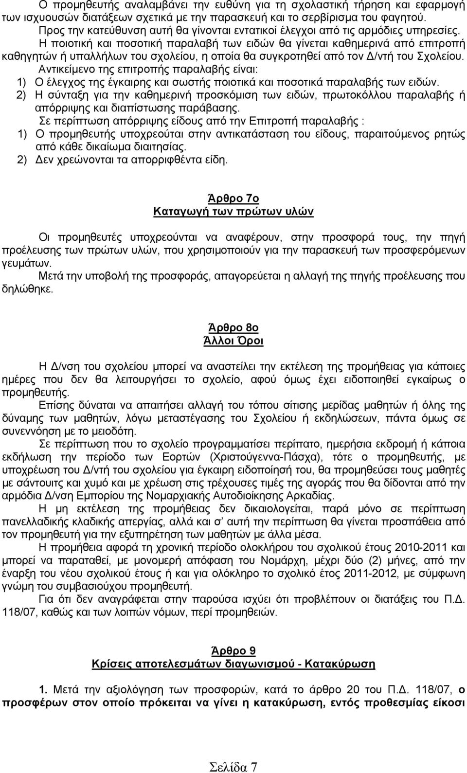 Η ποιοτική και ποσοτική παραλαβή των ειδών θα γίνεται καθημερινά από επιτροπή καθηγητών ή υπαλλήλων του σχολείου, η οποία θα συγκροτηθεί από τον Δ/ντή του Σχολείου.