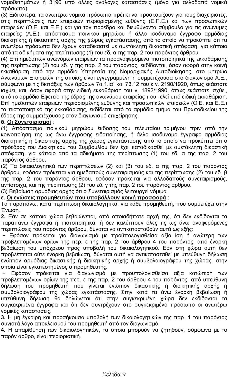 Ε.), απόσπασμα ποινικού μητρώου ή άλλο ισοδύναμο έγγραφο αρμόδιας διοικητικής ή δικαστικής αρχής της χώρας εγκατάστασης, από το οποίο να προκύπτει ότι τα ανωτέρω πρόσωπα δεν έχουν καταδικαστεί με