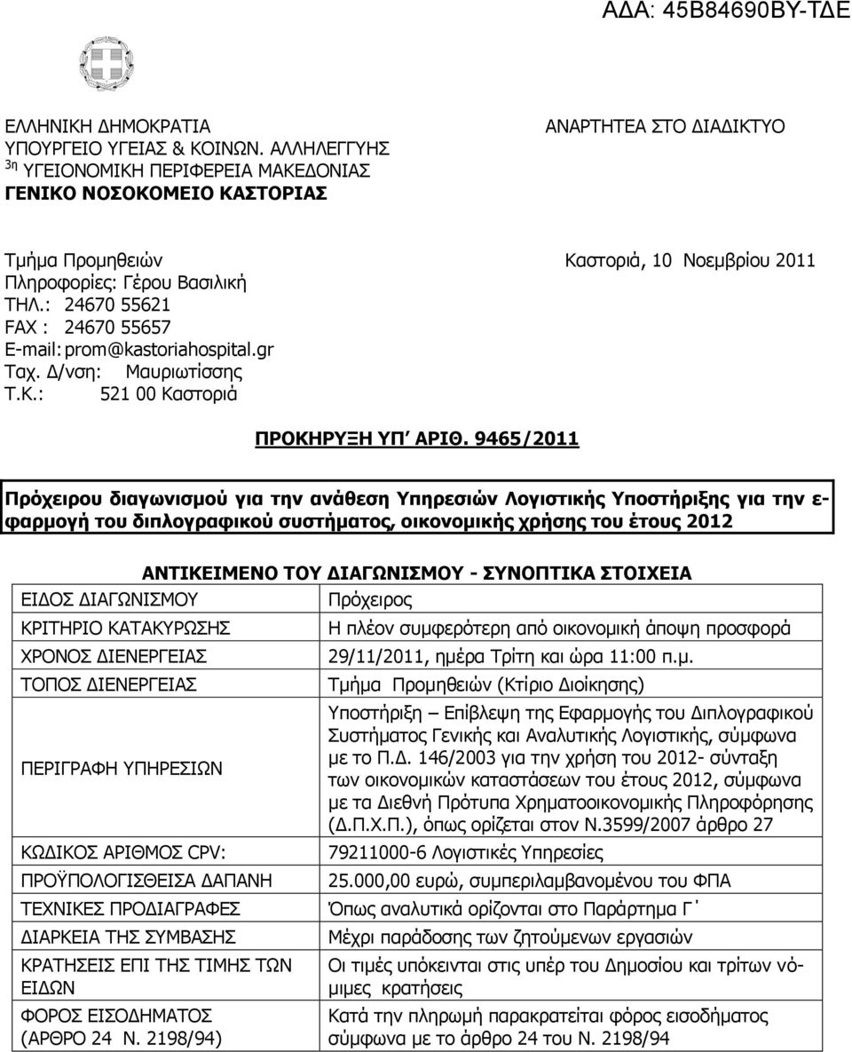 : 24670 55621 FAX : 24670 55657 E-mail: prom@kastoriahospital.gr Ραρ. Γ/λζε: Καπξησηίζζεο Ρ.Θ.: 521 00 Θαζηνξηά ΠΡΟΚΗΡΤΞΗ ΤΠ ΑΡIΘ.