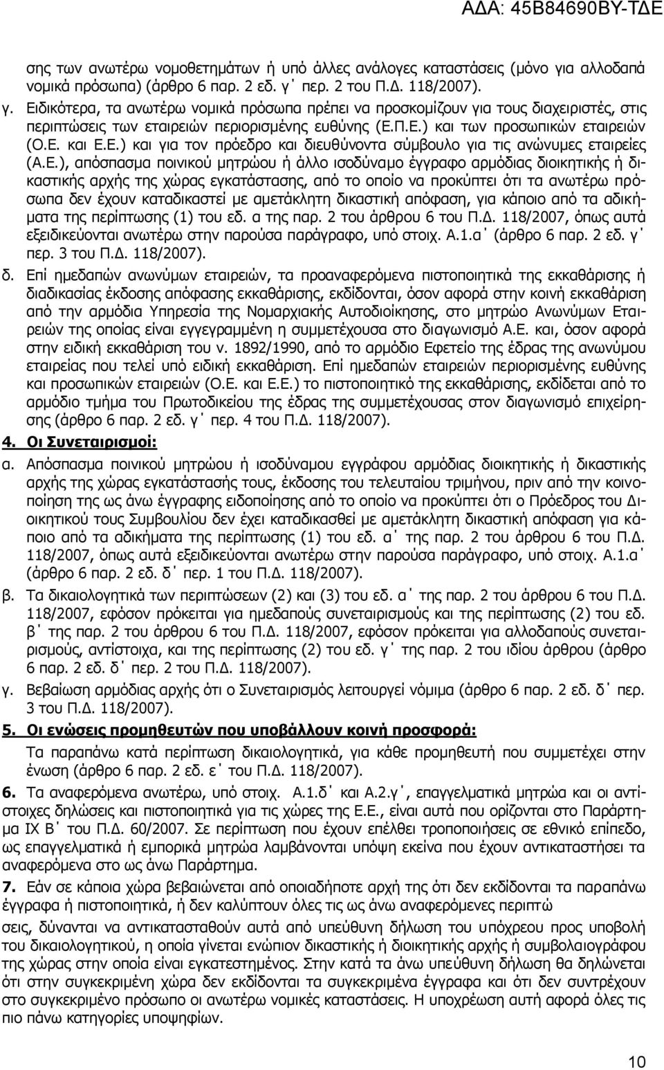Ξ.Δ.) θαη ησλ πξνζσπηθψλ εηαηξεηψλ (Ν.Δ. θαη Δ.Δ.) θαη γηα ηνλ πξφεδξν θαη δηεπζχλνληα ζχκβνπιν γηα ηηο αλψλπκεο εηαηξείεο (Α.Δ.), απφζπαζκα πνηληθνχ κεηξψνπ ή άιιν ηζνδχλακν έγγξαθν αξκφδηαο