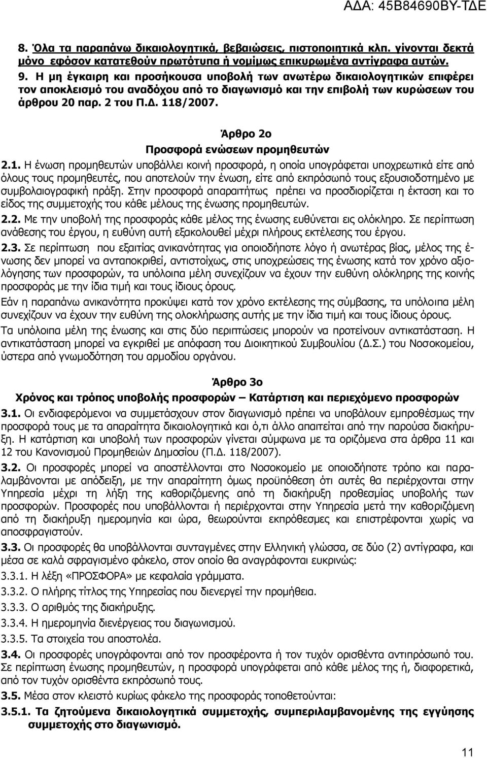 Άξζξν 2o Πξνζθνξά ελώζεσλ πξνκεζεπηώλ 2.1.