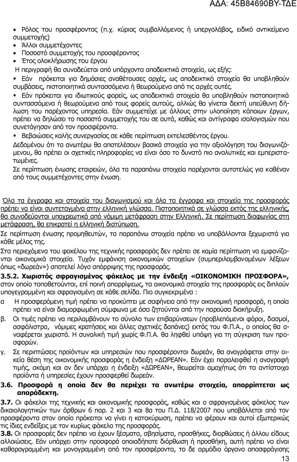 απνδεηθηηθά ζηνηρεία, σο εμήο: Δάλ πξφθεηηαη γηα δεκφζηεο αλαζέηνπζεο αξρέο, σο απνδεηθηηθά ζηνηρεία ζα ππνβιεζνχλ ζπκβάζεηο, πηζηνπνηεηηθά ζπληαζζφκελα ή ζεσξνχκελα απφ ηηο αξρέο απηέο.