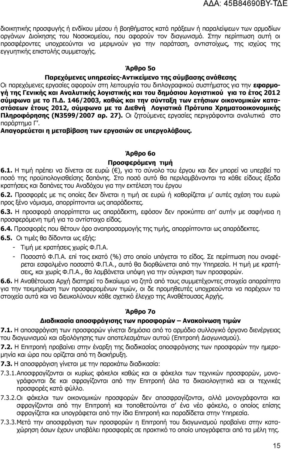 Άξζξν 5o Παξερόκελεο ππεξεζίεο-αληηθείκελν ηεο ζύκβαζεο αλάζεζεο Νη παξερφκελεο εξγαζίεο αθνξνχλ ζηε ιεηηνπξγία ηνπ δηπινγξαθηθνχ ζπζηήκαηνο γηα ηελ εθαξκνγή ηεο Γεληθήο θαη Αλαιπηηθήο ινγηζηηθήο θαη