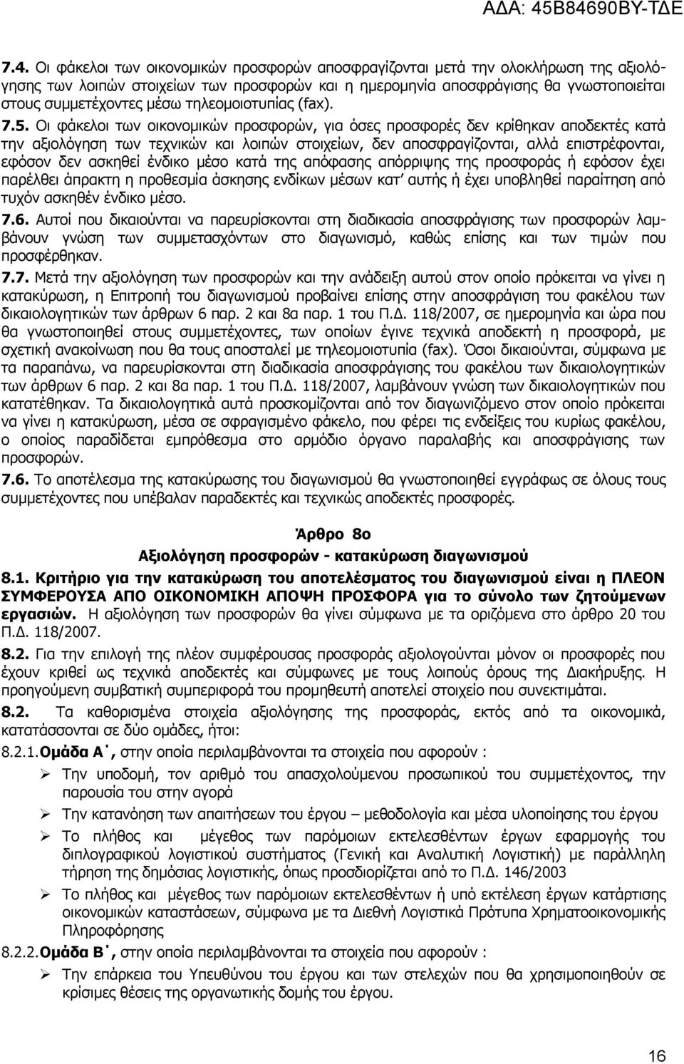Νη θάθεινη ησλ oηθovoκηθψv πξoζθoξψv, γηα φζεο πξoζθoξέο δελ θξίζεθαλ απνδεθηέο θαηά ηελ αμηνιφγεζε ησλ ηερvηθψv θαη ιoηπψv ζηoηρείσv, δελ απoζθξαγίδovηαη, αιιά επηζηξέθovηαη, εθφζνλ δελ αζθεζεί