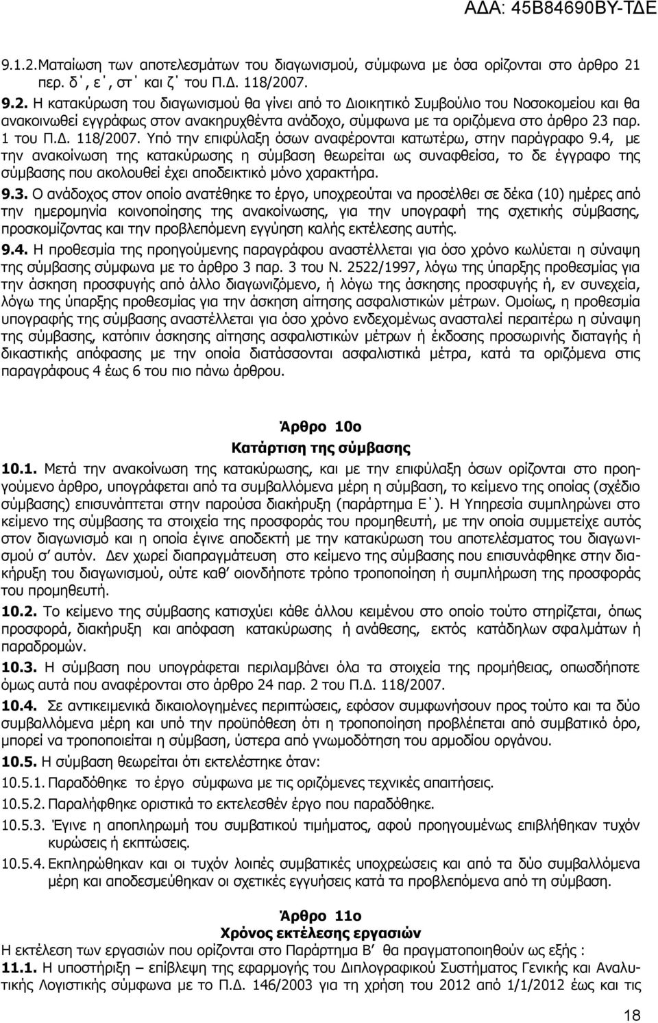 4, κε ηελ αλαθνίλσζε ηεο θαηαθχξσζεο ε ζχκβαζε ζεσξείηαη σο ζπλαθζείζα, ην δε έγγξαθν ηεο ζχκβαζεο πνπ αθνινπζεί έρεη απνδεηθηηθφ κφλν ραξαθηήξα. 9.3.