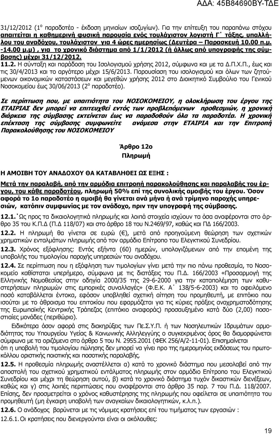 00 κ.κ), γηα ην ρξνληθό δηάζηεκα από 1/1/2012 (ή άιισο από ππνγξαθήο ηεο ζύκβαζεο) κέρξη 31/12/2012. 11.2. Ζ ζχληαμε θαη παξάδνζε ηνπ Ηζνινγηζκνχ ρξήζεο 2012, ζχκθσλα θαη κε ηα Γ.Ξ.