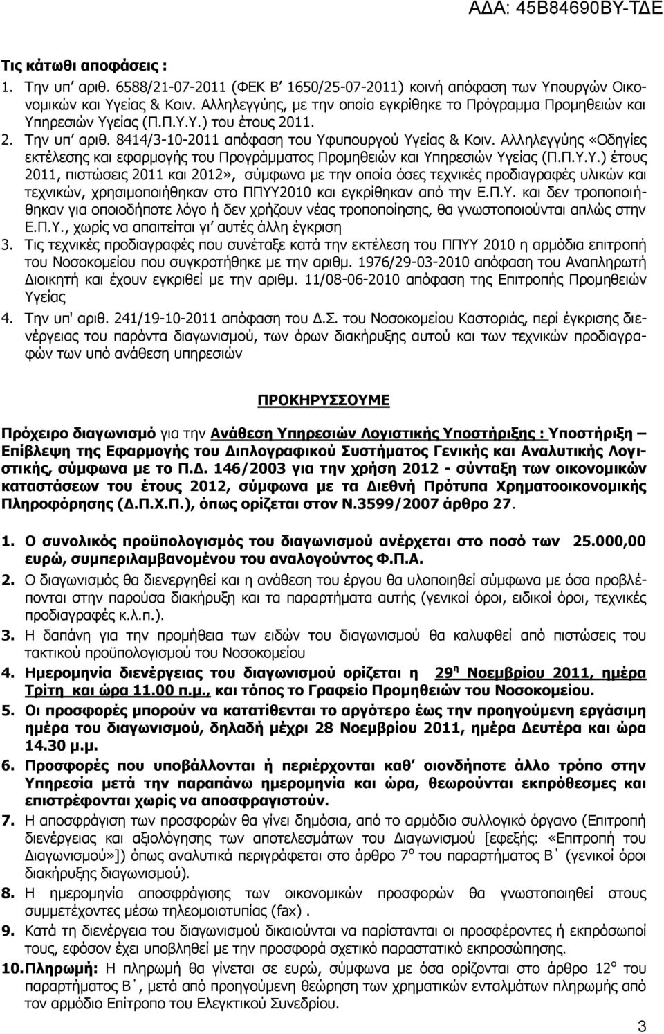Αιιειεγγχεο «Νδεγίεο εθηέιεζεο θαη εθαξκνγήο ηνπ Ξξ