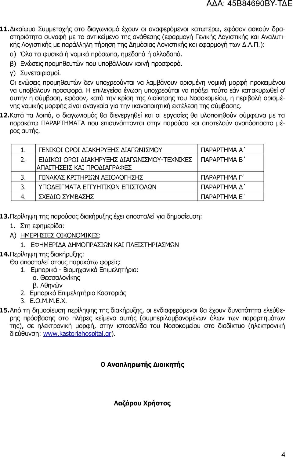Νη ελψζεηο πξνκεζεπηψλ δελ ππνρξενχληαη λα ιακβάλνπλ νξηζκέλε λνκηθή κνξθή πξνθεηκέλνπ λα ππνβάινπλ πξνζθνξά.