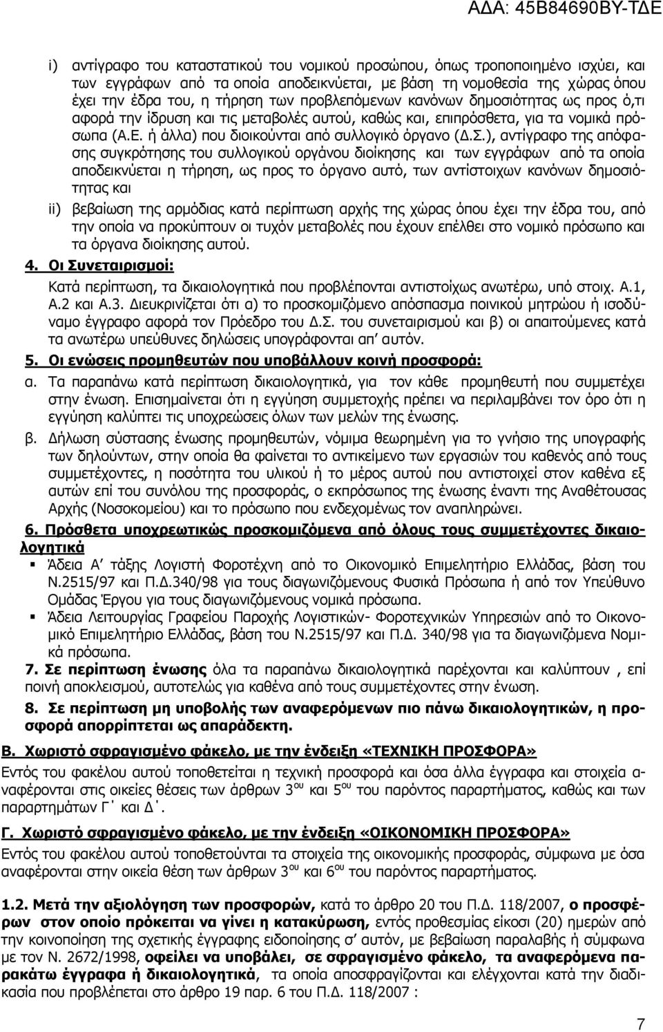 ), αληίγξαθν ηεο απφθαζεο ζπγθξφηεζεο ηνπ ζπιινγηθνχ νξγάλνπ δηνίθεζεο θαη ησλ εγγξάθσλ απφ ηα νπνία απνδεηθλχεηαη ε ηήξεζε, σο πξνο ην φξγαλν απηφ, ησλ αληίζηνηρσλ θαλφλσλ δεκνζηφηεηαο θαη ii)